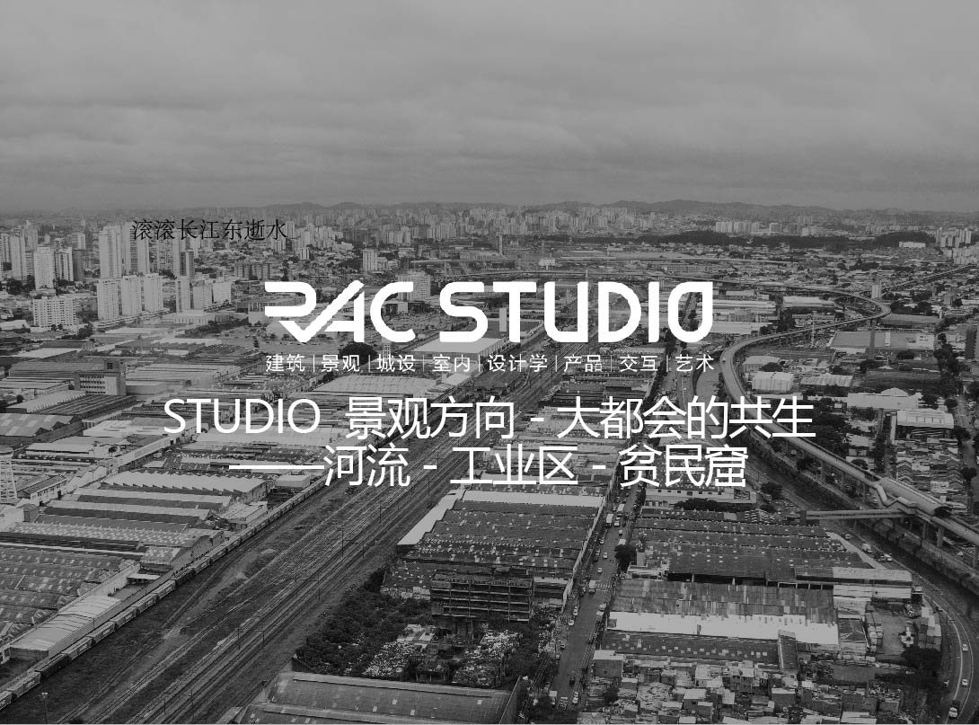 大都会的共生 圣保罗-河流、工业区、贫民窟  METROPOLITAN SYMBIOSIS —— The River, Industrial District and Favelas