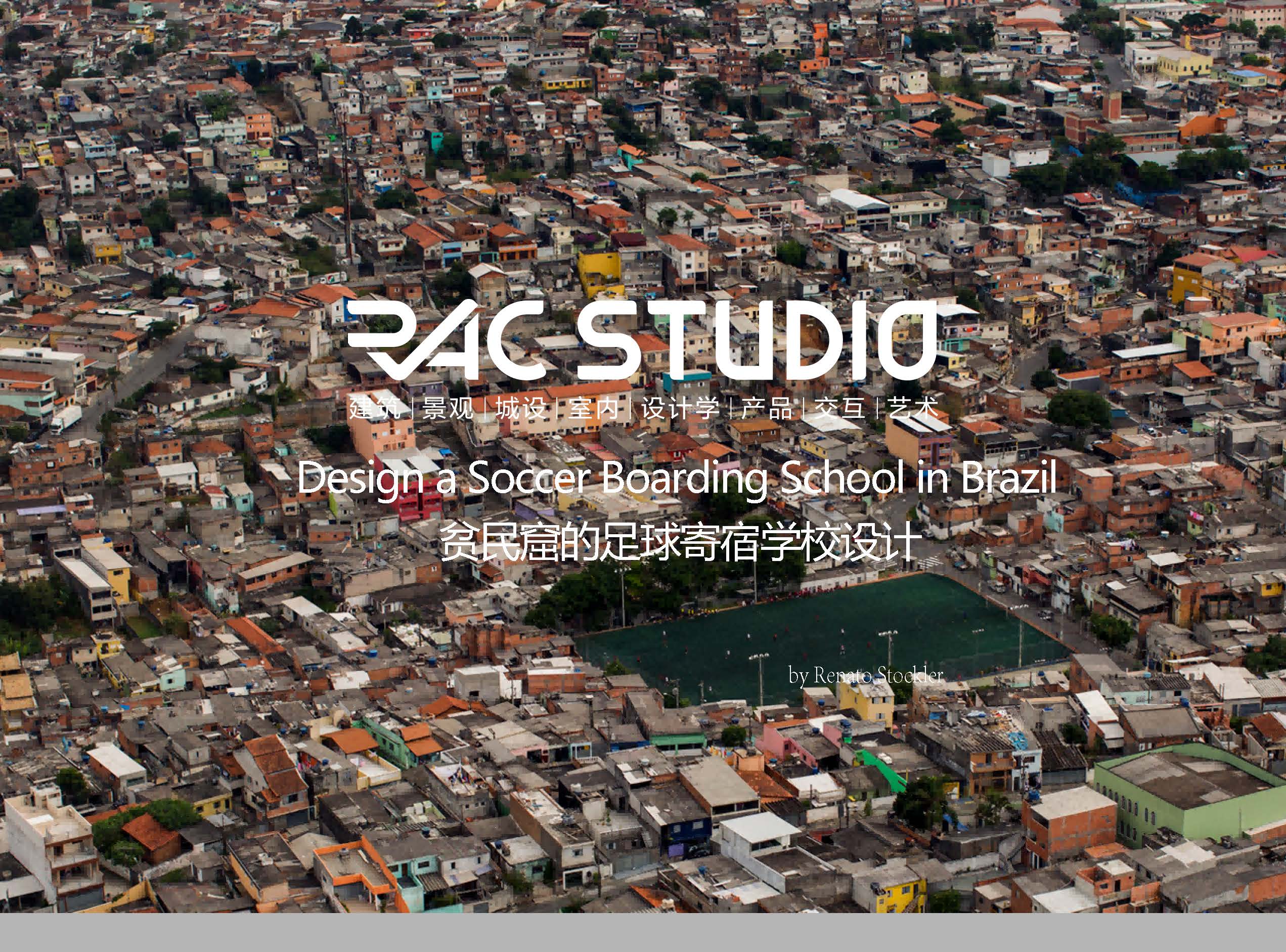 贫民窟的足球寄宿学校设计  Design a Soccer Boarding School in Brazil