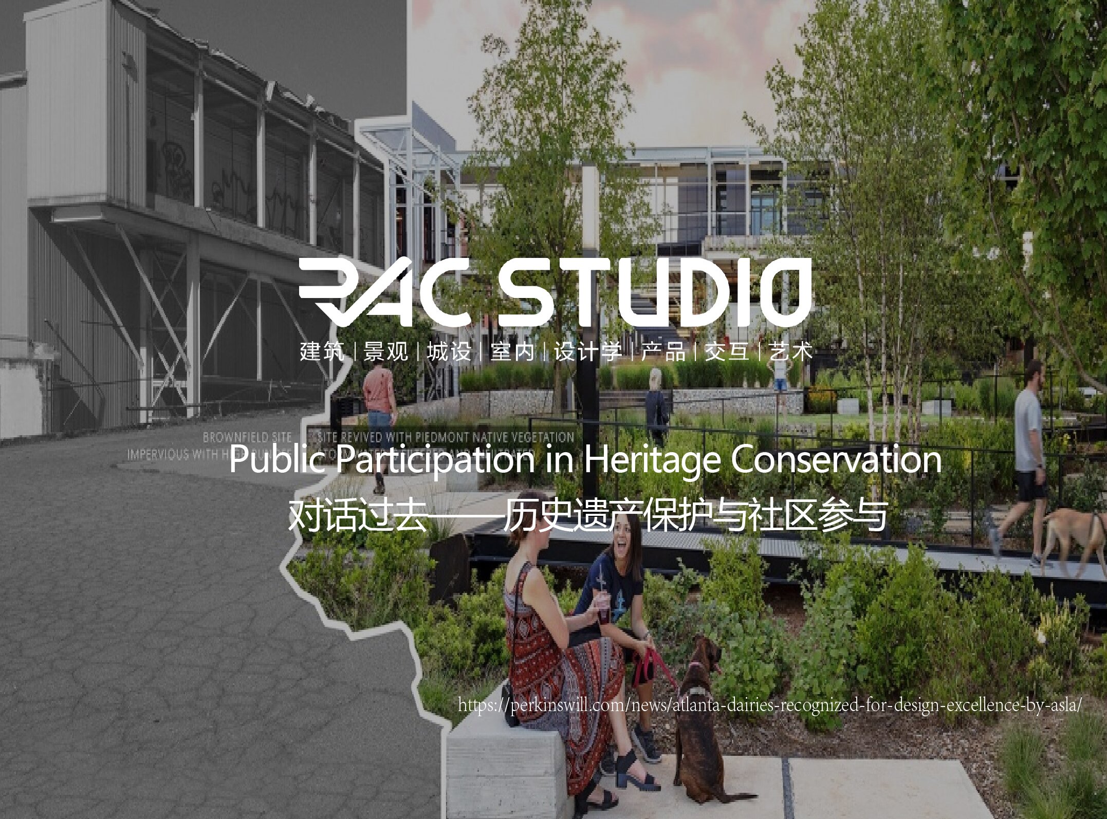 对话过去——历史遗产保护与社区参与  Public Participation in Heritage Conservation