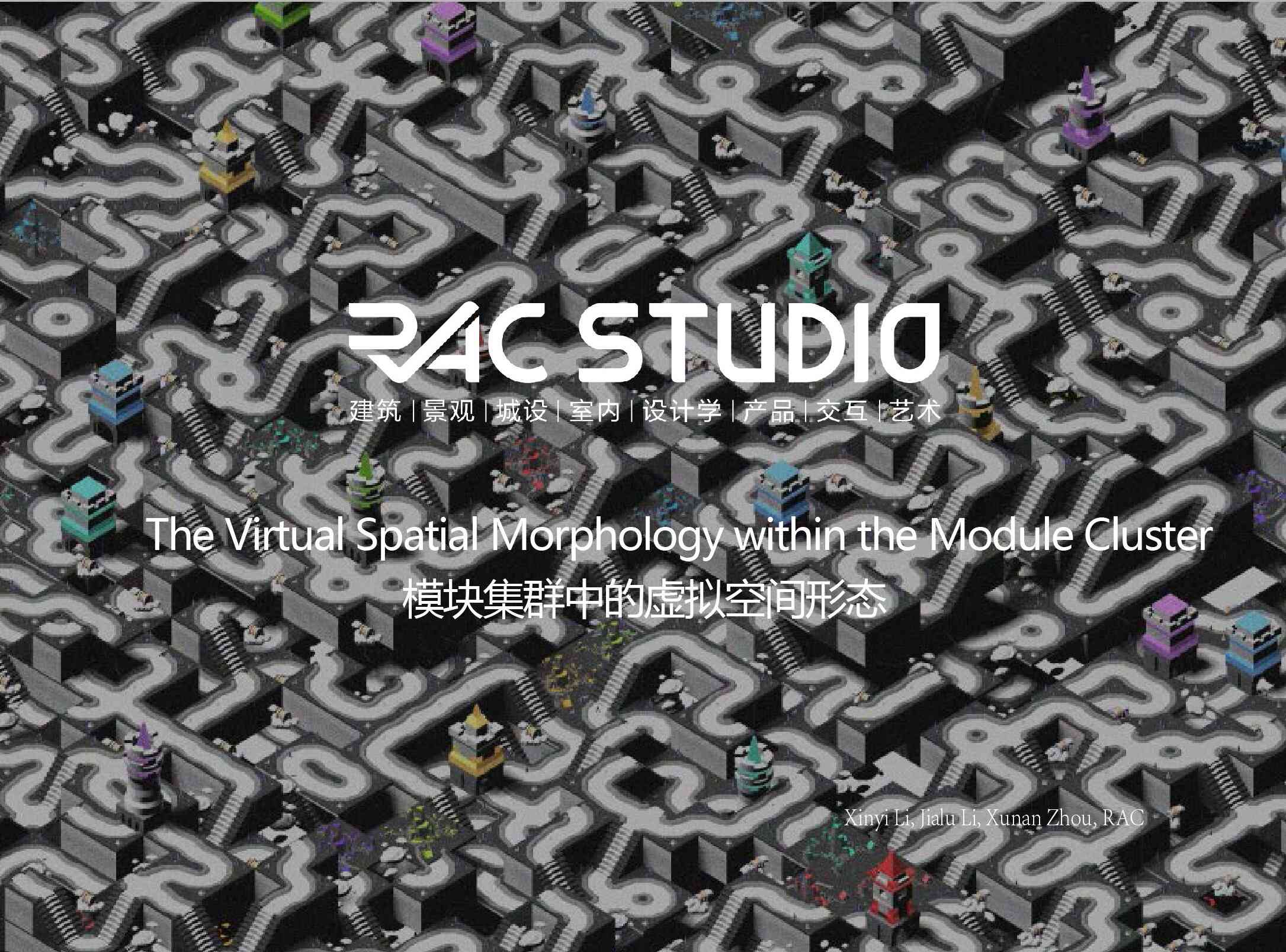 模块集群中的虚拟空间形态  The Virtual Spatial Morphology within the Module Cluster