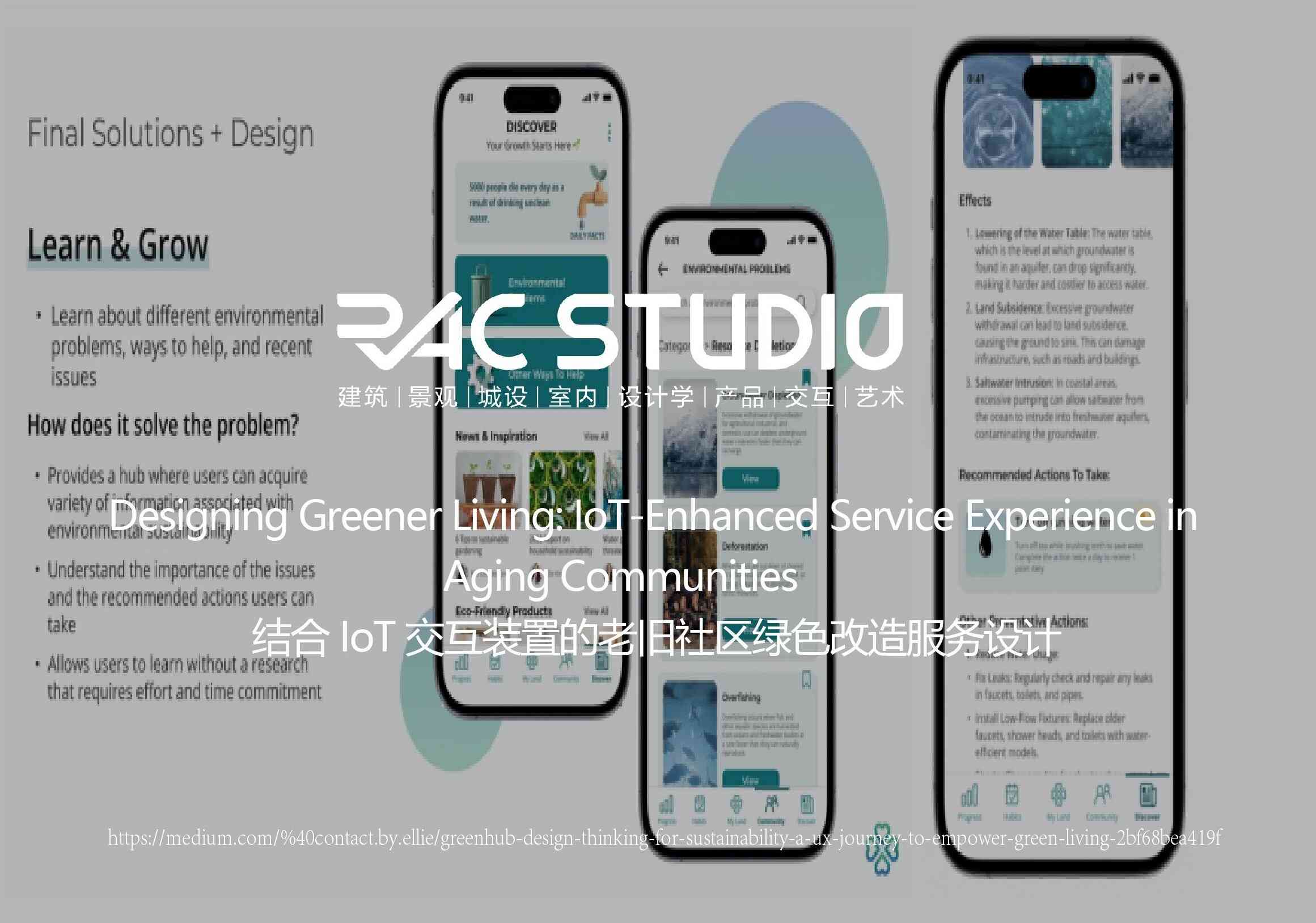 结合 IoT 交互装置的老旧社区绿色改造服务设计  Designing Greener Living: IoT-Enhanced Service Experience in Aging Communities
