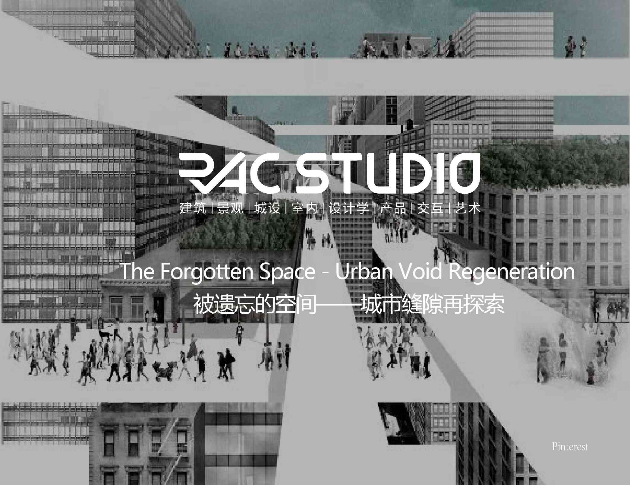 被遗忘的空间——城市缝隙再探索  The Forgotten Space - Urban Void Regeneration