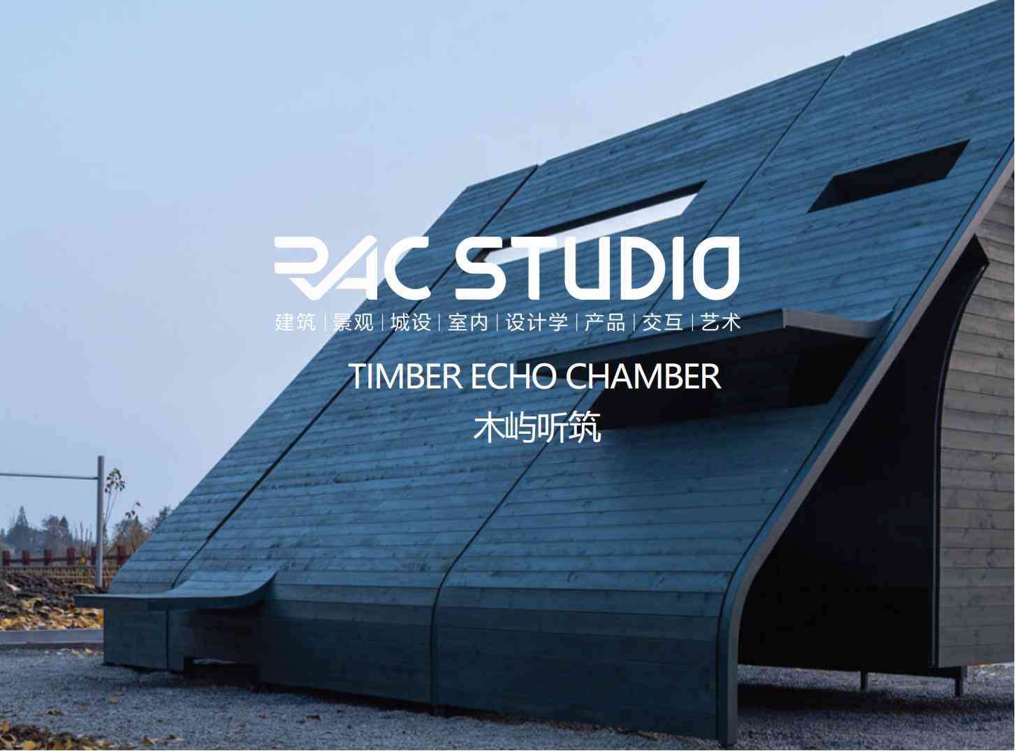 【皖南溪谷艺术建造营】木屿听筑  TIMBER ECHO CHAMBER