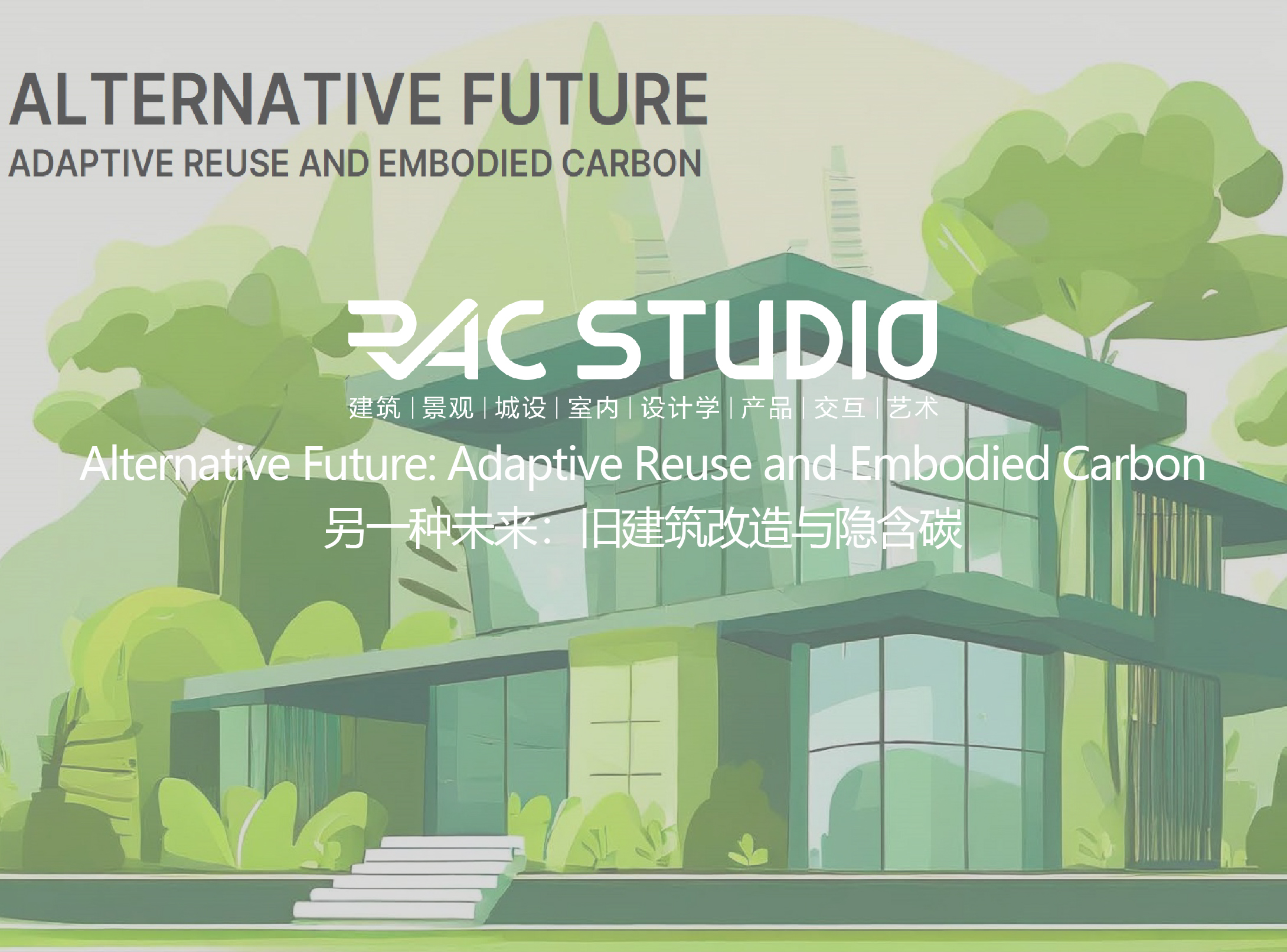 另一种未来：旧建筑改造与隐含碳  Alternative Future: Adaptive Reuse and Embodied Carbon