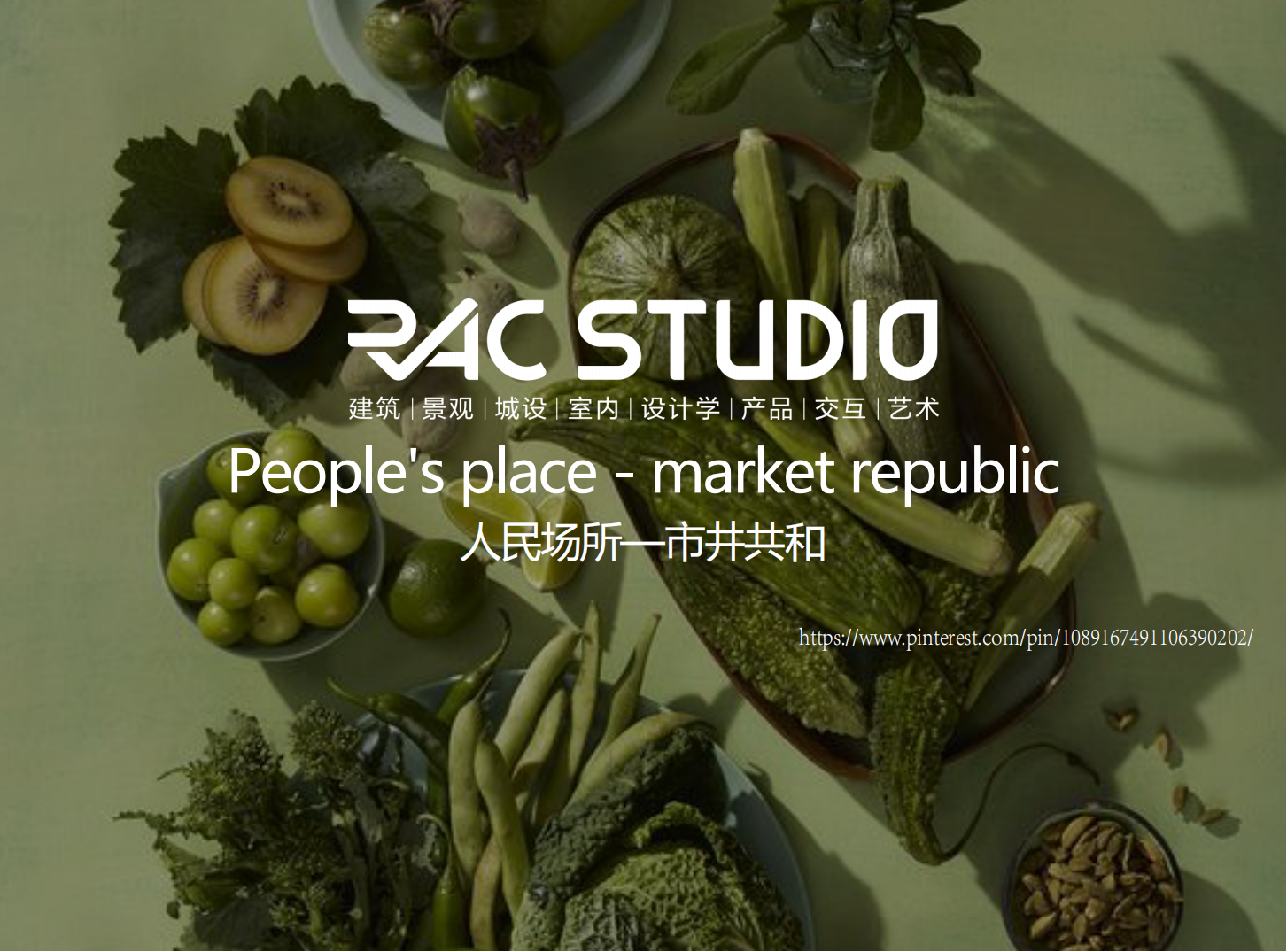 人民场所—市井共和  People's place - market republic
