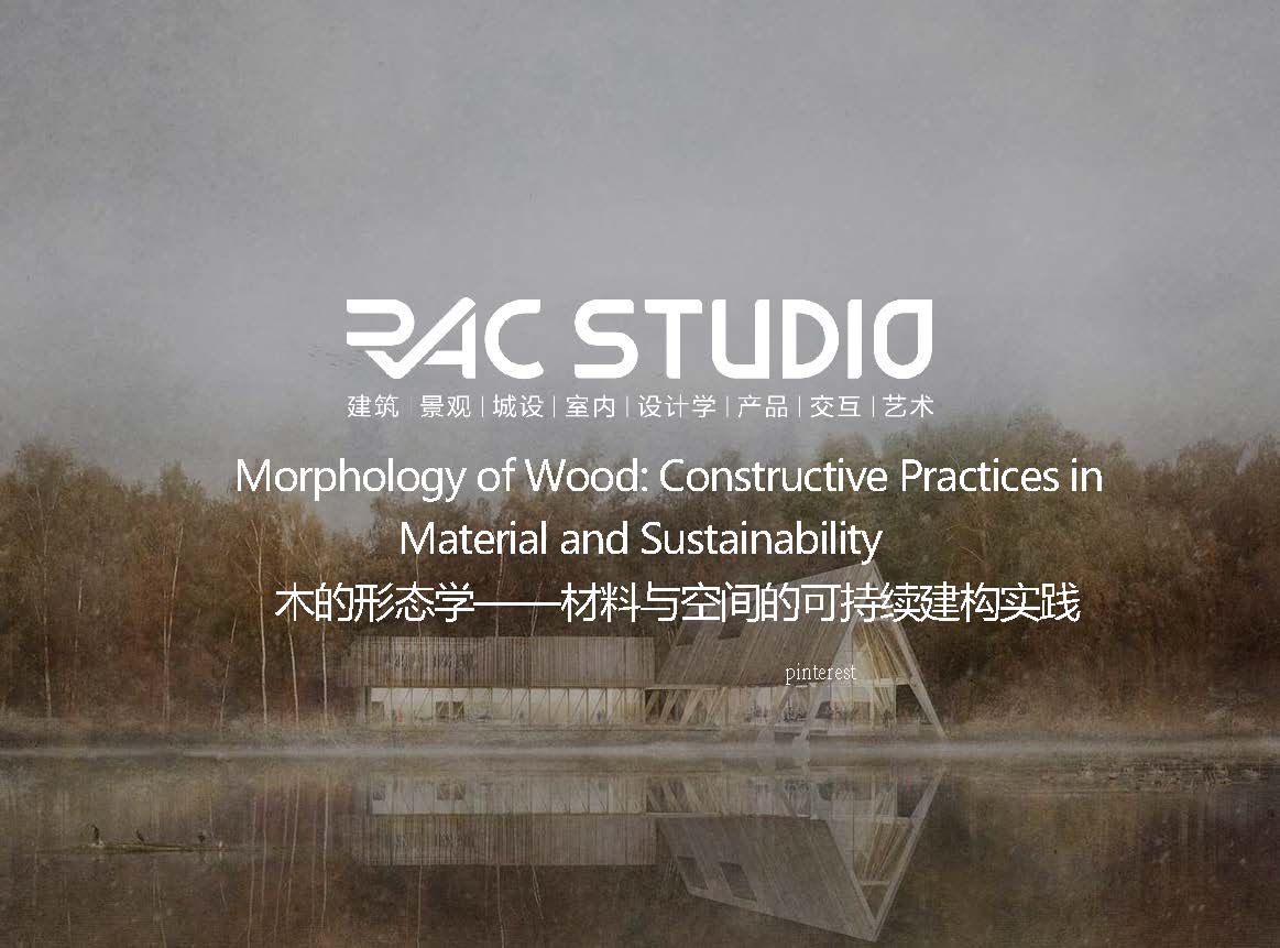 木的形态学——材料与空间的可持续建构实践  Morphology of Wood: Constructive Practices in Material and Sustainability