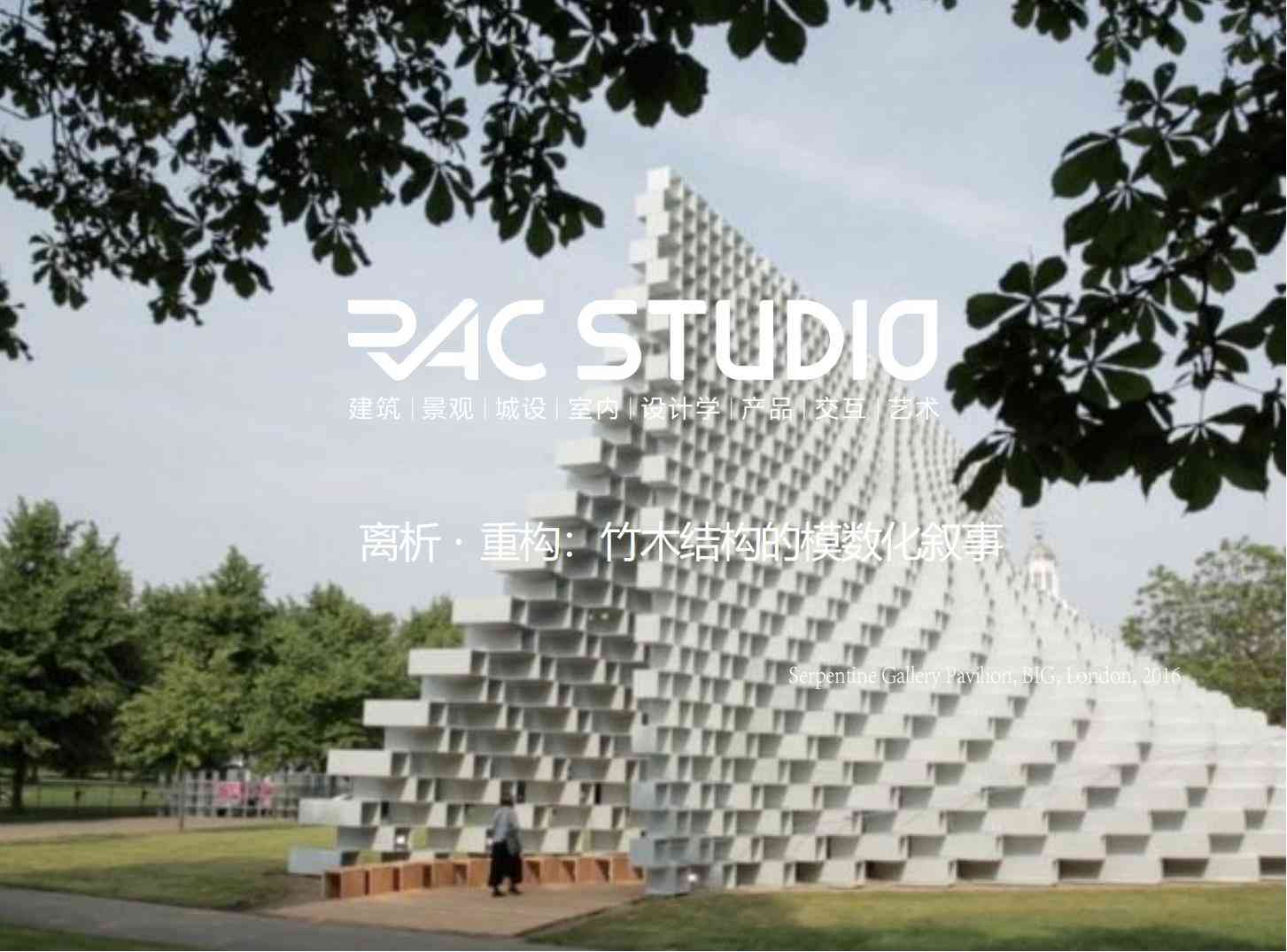 【2025实体项目建造】-江南湖畔艺术建造营-离析・重构：竹木结构的模数化叙事