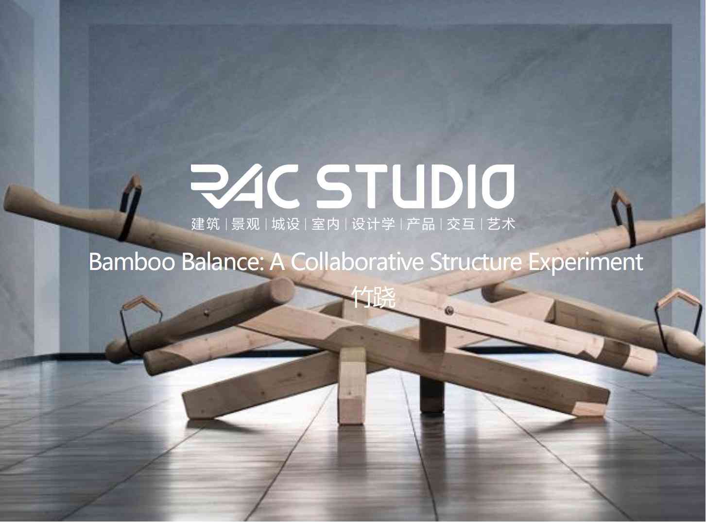【2025实体项目建造】-江南湖畔艺术建造营-竹跷  Bamboo Balance: A Collaborative Structure Experiment
