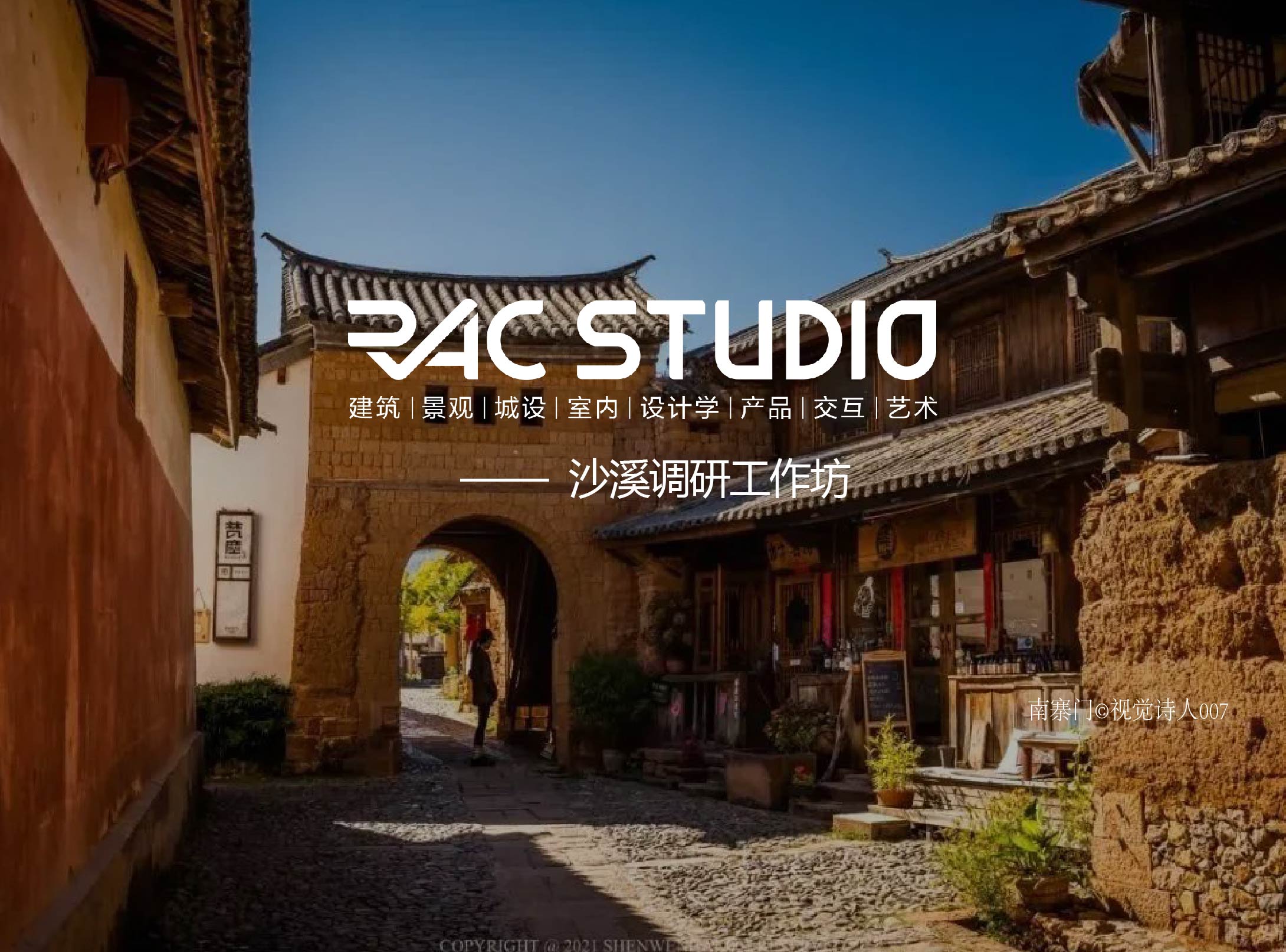 【2023线下实地调研】-大理沙溪古镇调研（7月)