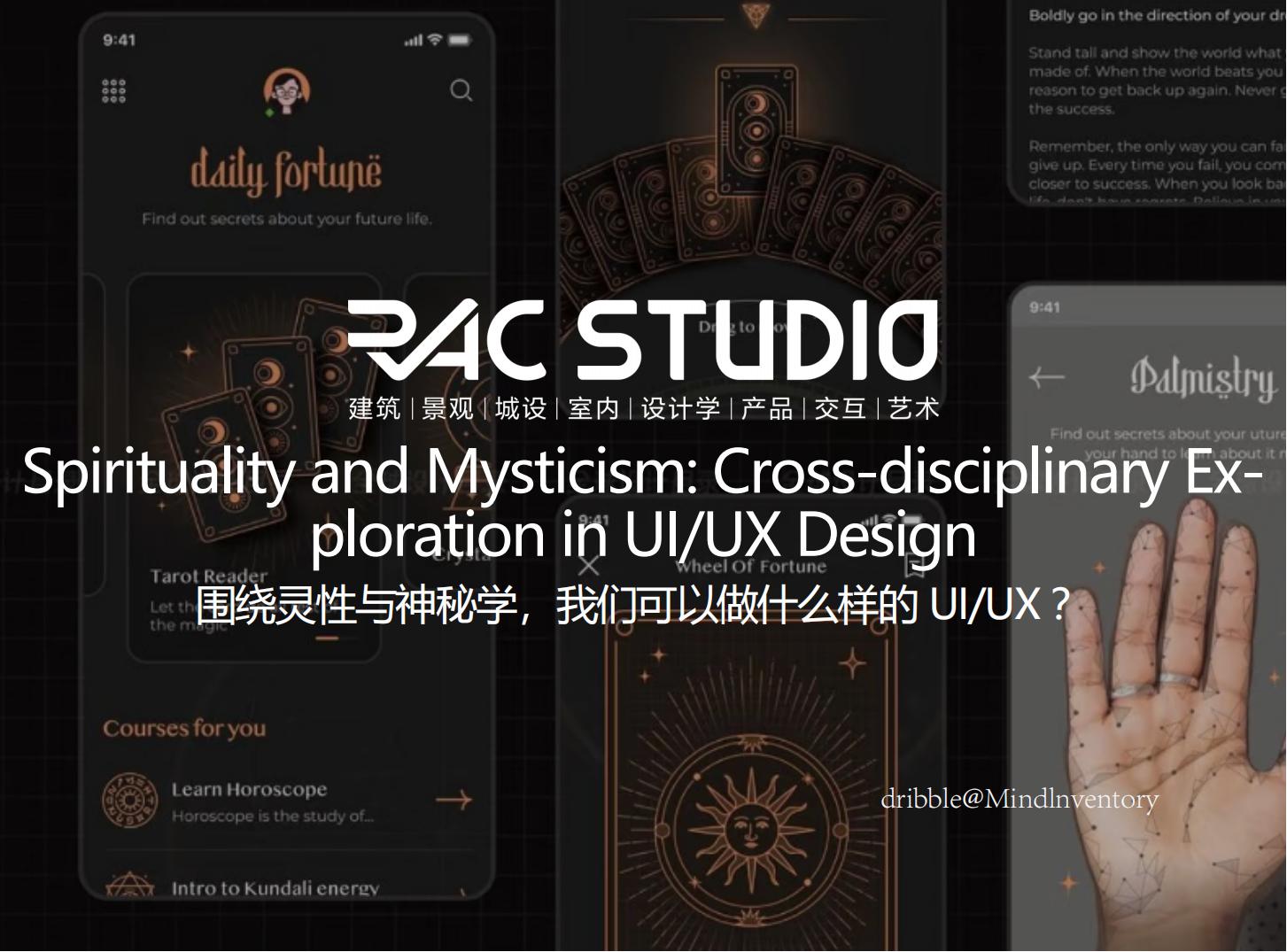 围绕灵性与神秘学，我们可以做什么样的UI/UX？  Spirituality and Mysticism: Cross-disciplinary Exploration in UI/UX Design