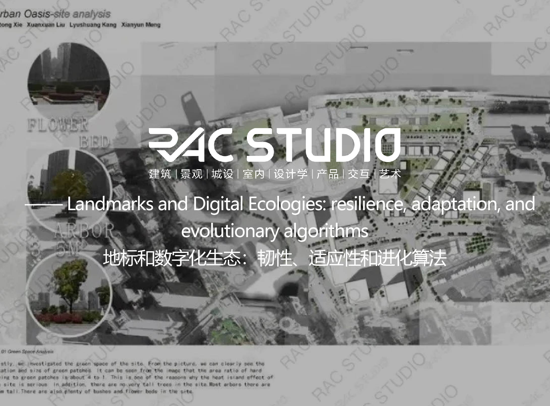 【2023海外教授工作坊】-地标和数字化生态：韧性、适应性和进化算法 Landmarks and Digital Ecologies: resilience, adaptation, and evolutionary algorithms