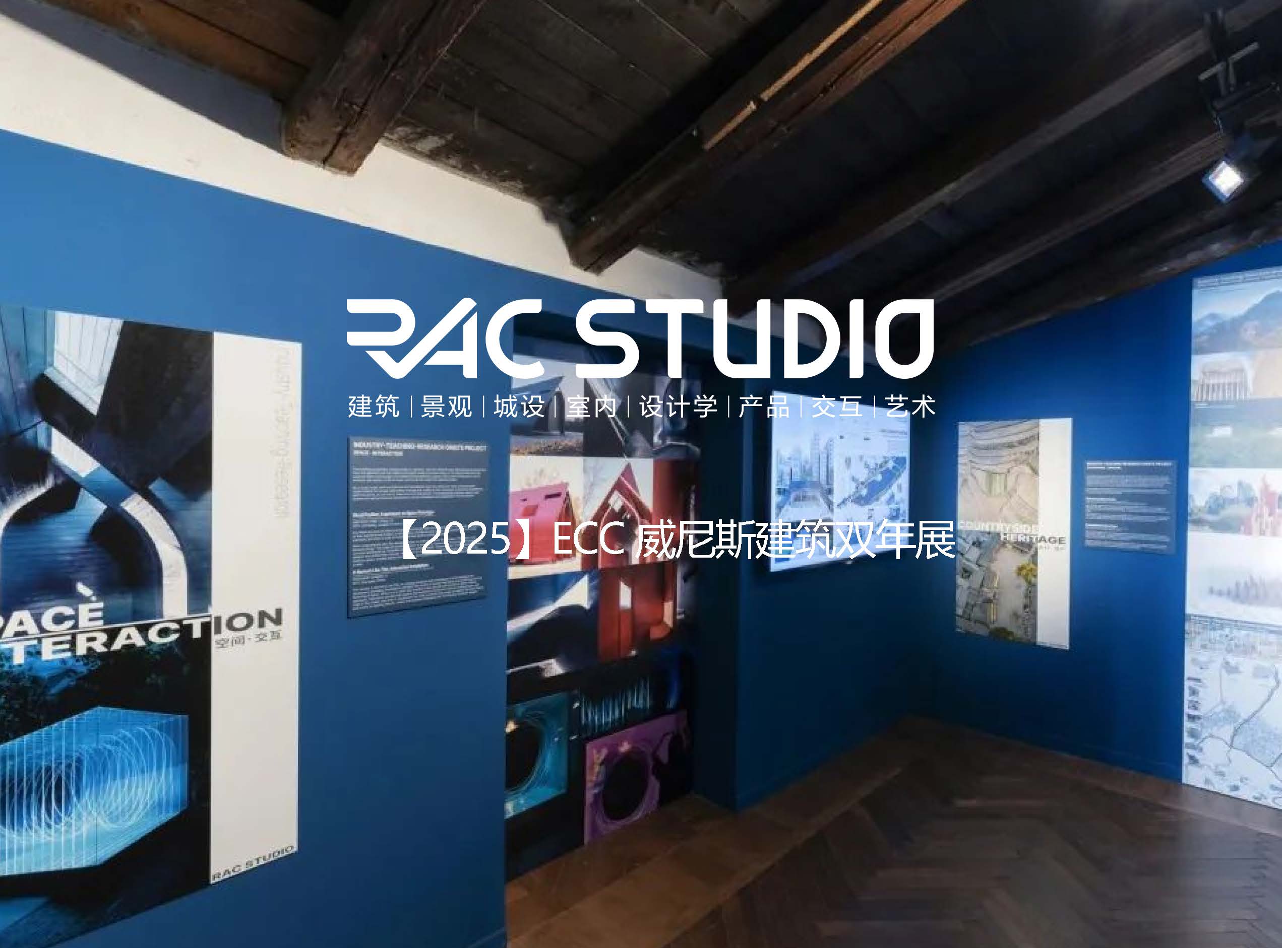 【2025全球设计展览】-ECC威尼斯建筑双年展
