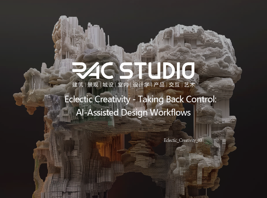 【2025海外教授工作坊】-新掌控设计主导权：AI辅助设计工作流 Eclectic Creativity - Taking Back Control: AI-Assisted Design Workflows