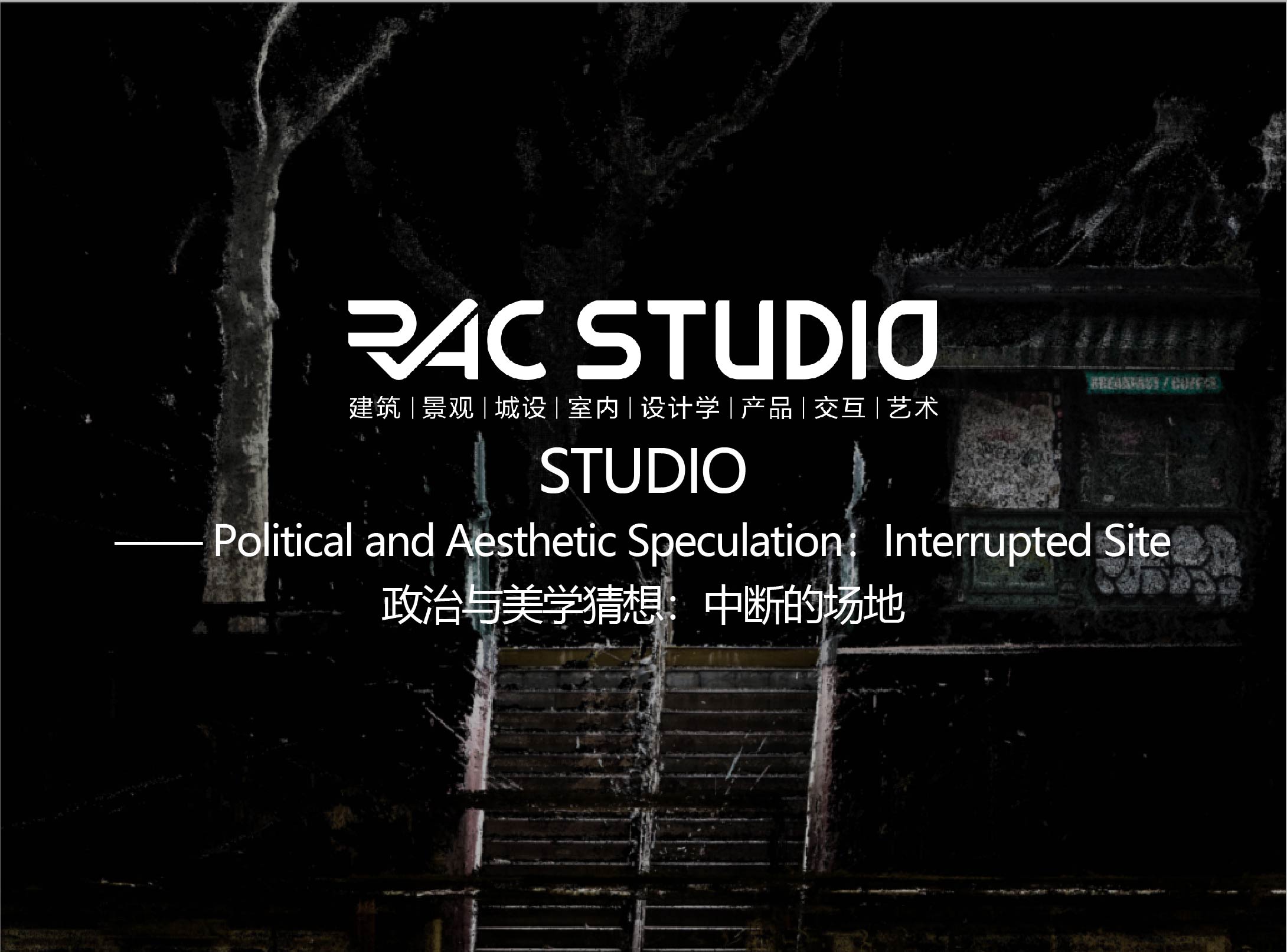 政治与美学猜想：中断的场地  Political and Aesthetic Speculation：Interrupted Site