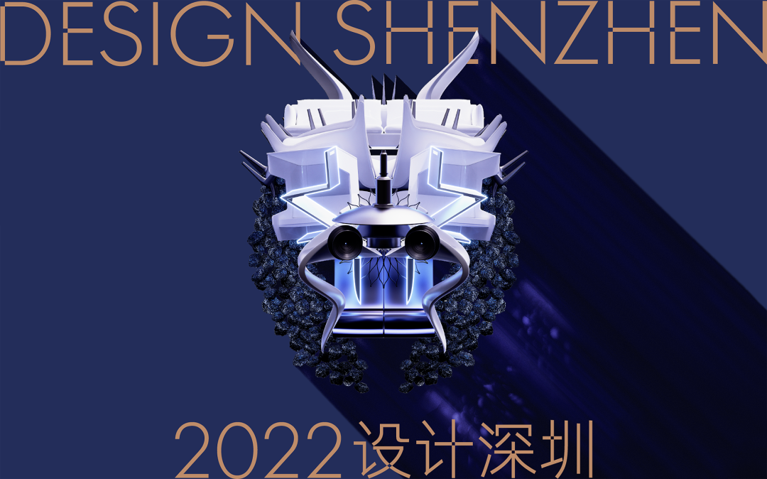 【2022全球设计展览】-设计深圳2022