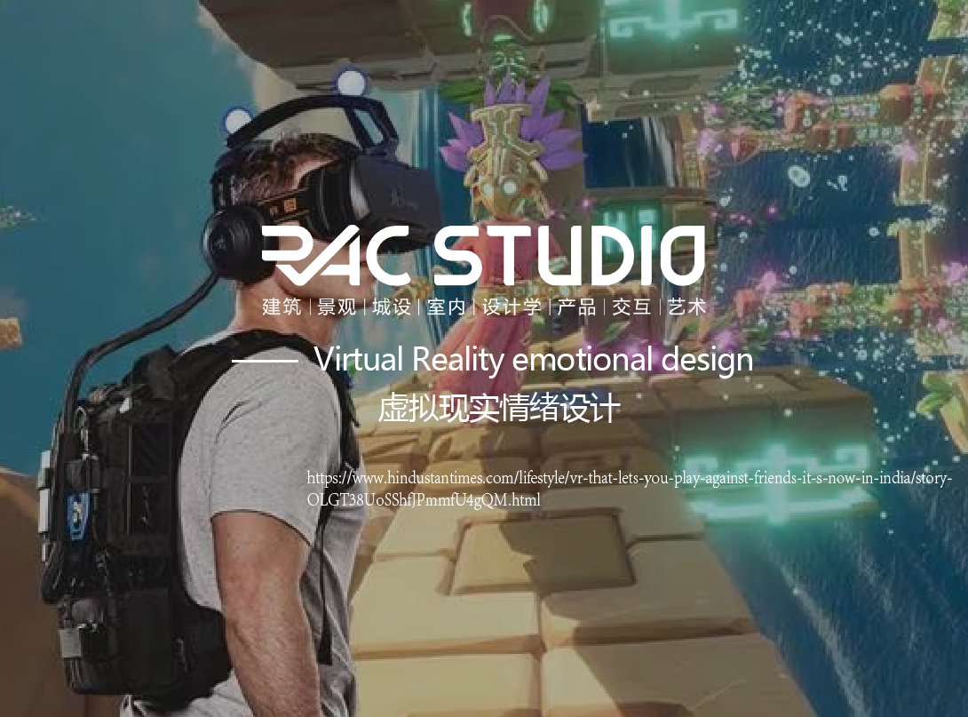 虚拟现实情绪设计  Virtual Reality emotional design