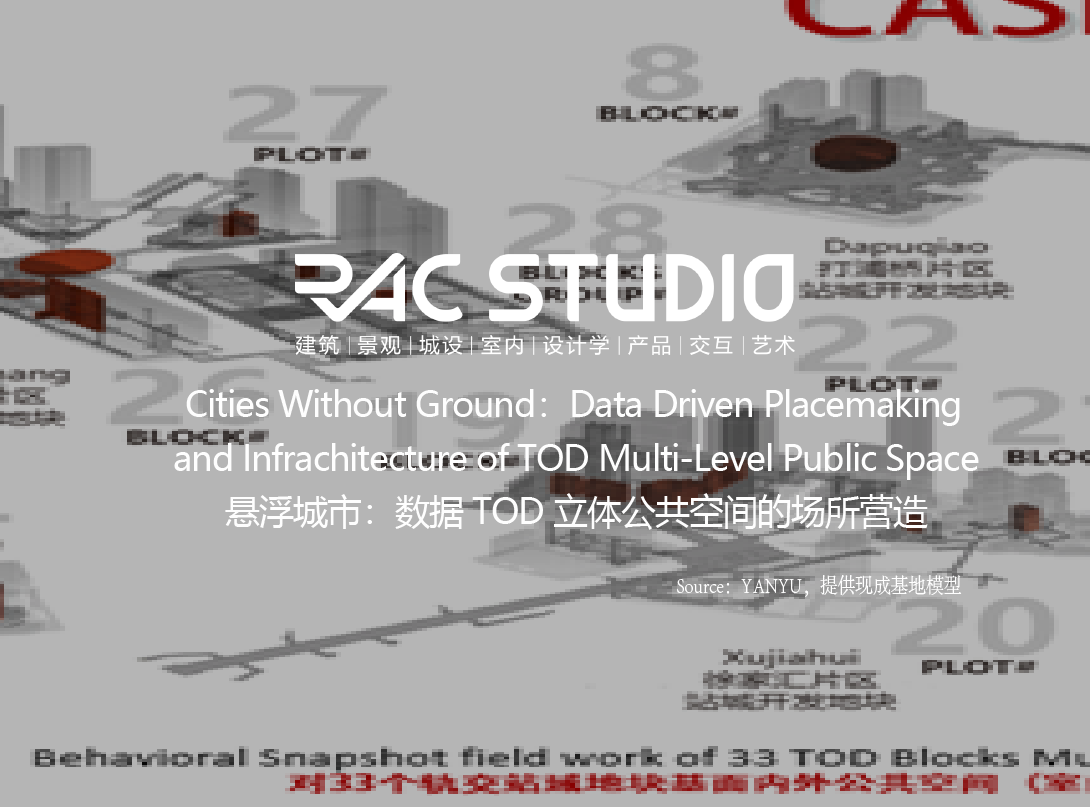 悬浮城市：数据TOD立体公共空间的场所营造  Cities Without Ground：Data Driven Placemaking and Infrachitecture of TOD Multi-Level Public Space