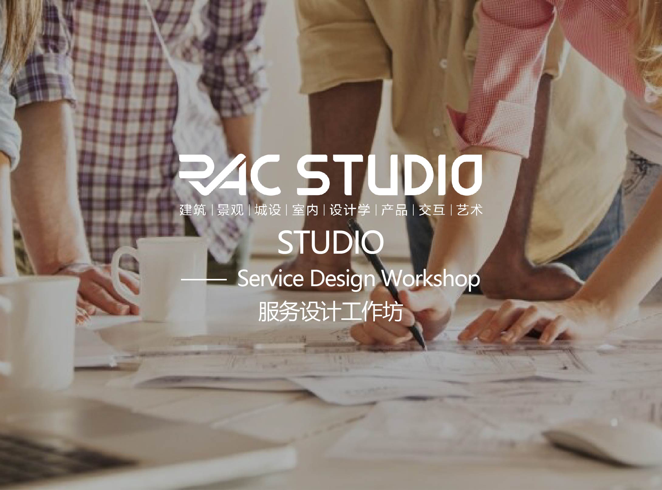 服务设计工作坊  Service Design Workshop