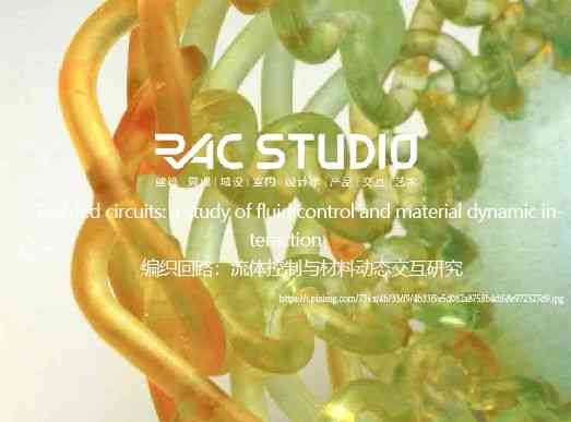 编织回路：流体控制与材料动态交互研究  Braided circuits: a study of fluid control and material dynamic interaction