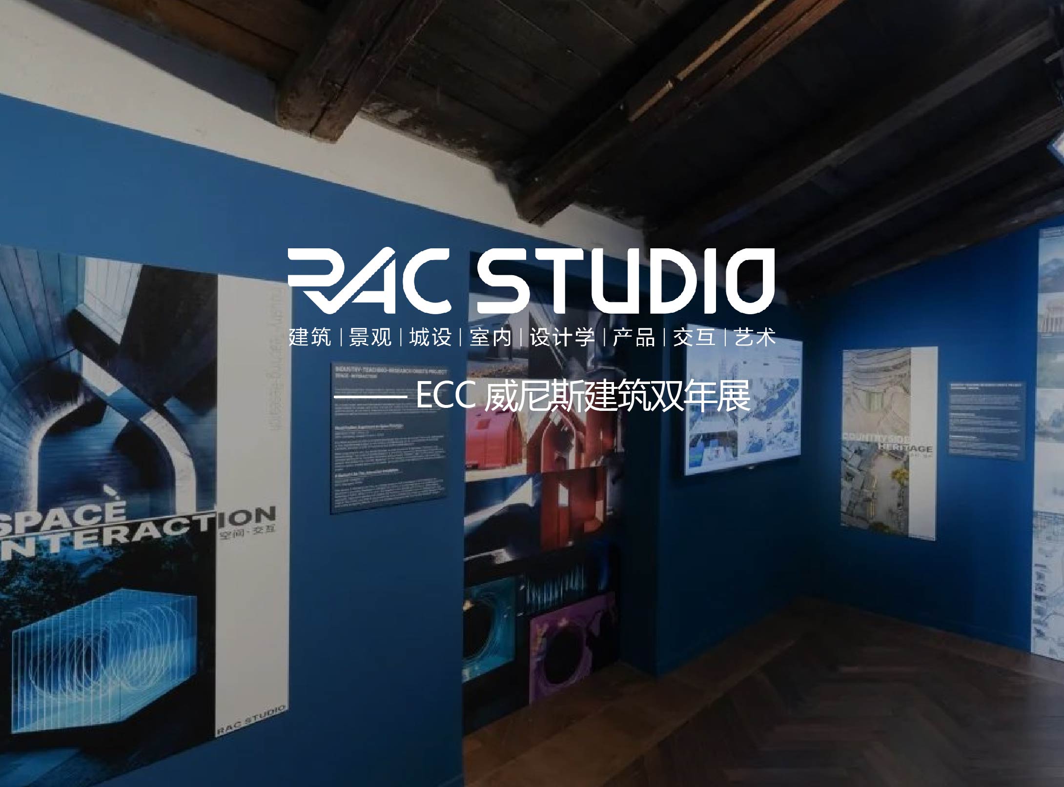 【2023全球设计展览】-威尼斯ECC建筑双年展