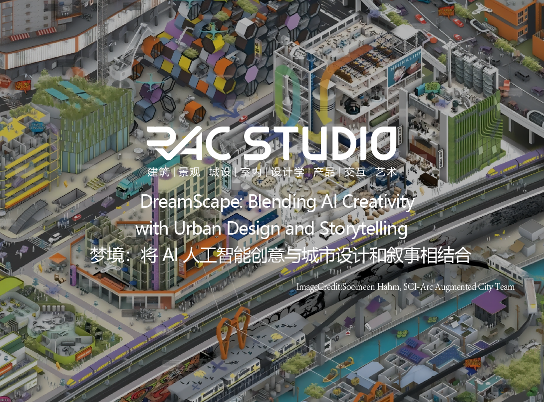 【2024海外教授工作坊】-梦境：将AI人工智能创意与 城市设计和叙事相结合 DreamScape: Blending AI Creativity with Urban Design and Storytelling