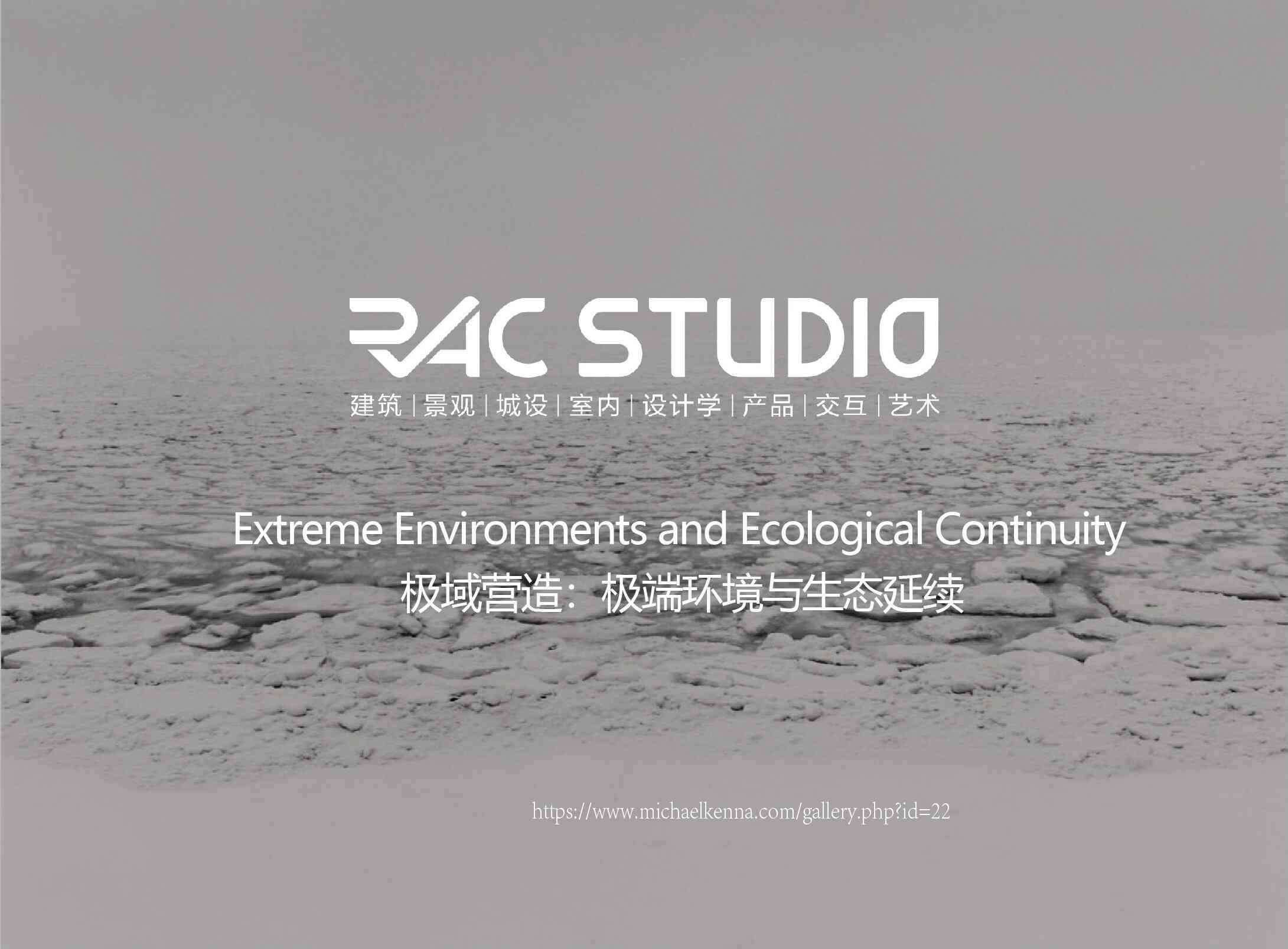 极域营造：极端环境与生态延续  Extreme Environments and Ecological Continuity