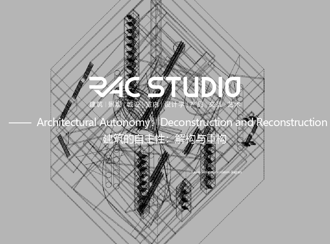 建筑的自主性：解构与重构  Architectural Autonomy：Deconstruction and Reconstruction