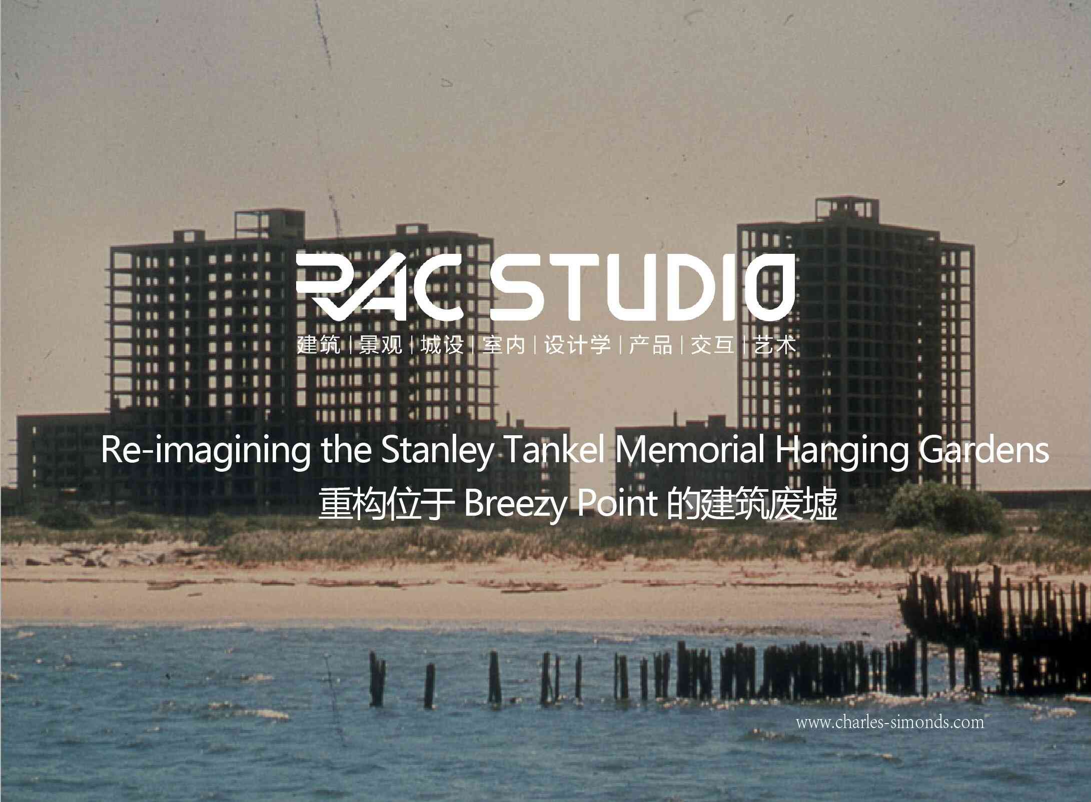 重构位于Breezy Point的城市废墟  Re-imagining the Stanley Tankel Memorial Hanging Gardens