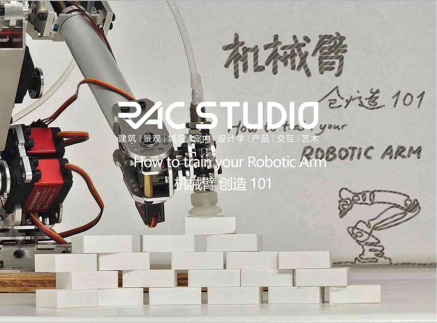 机械臂创造101  How to train your Robotic Arm
