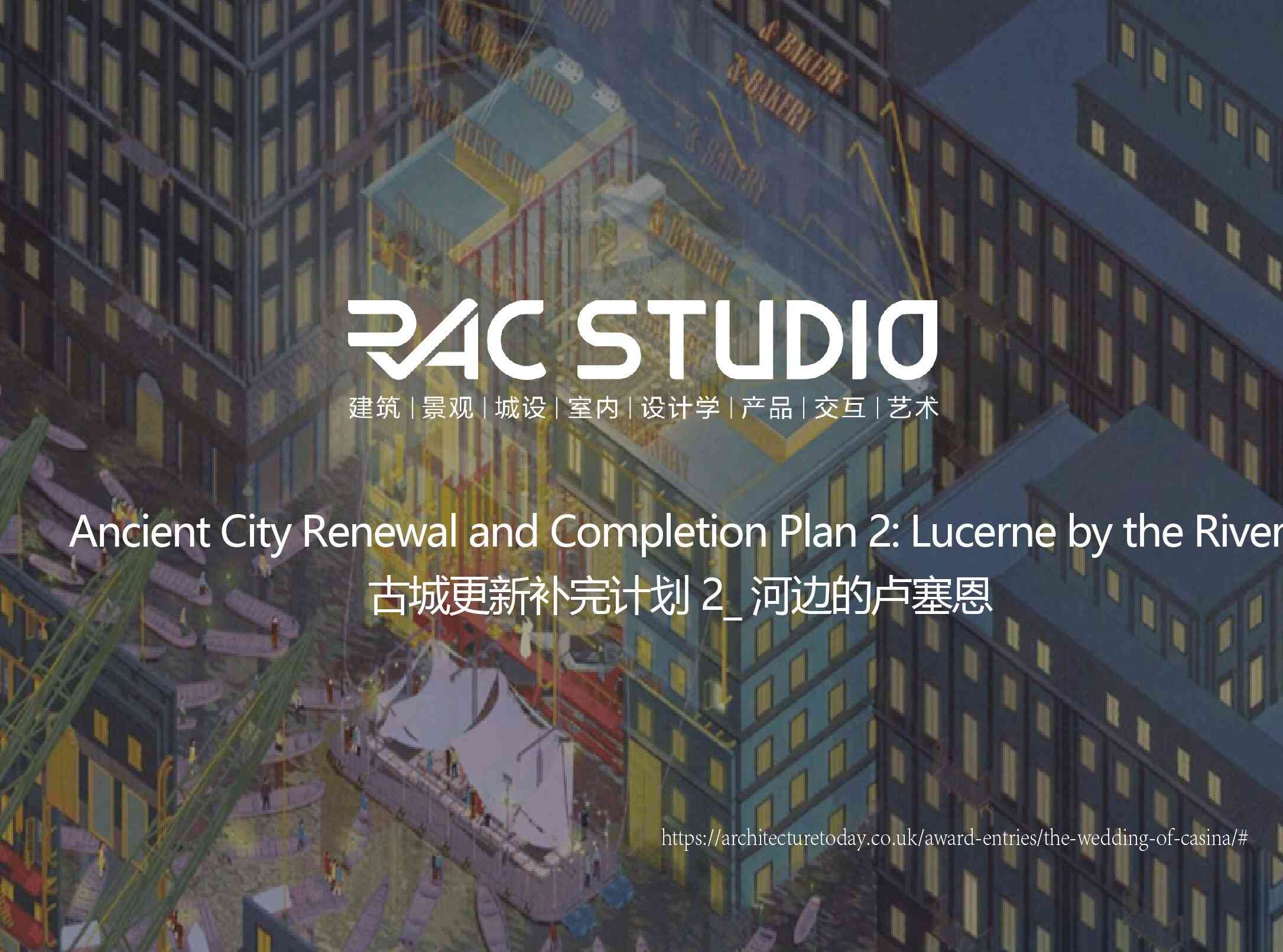 古城更新补完计划2_河边的卢塞恩  Ancient City Renewal and Completion Plan 2: Lucerne by the River