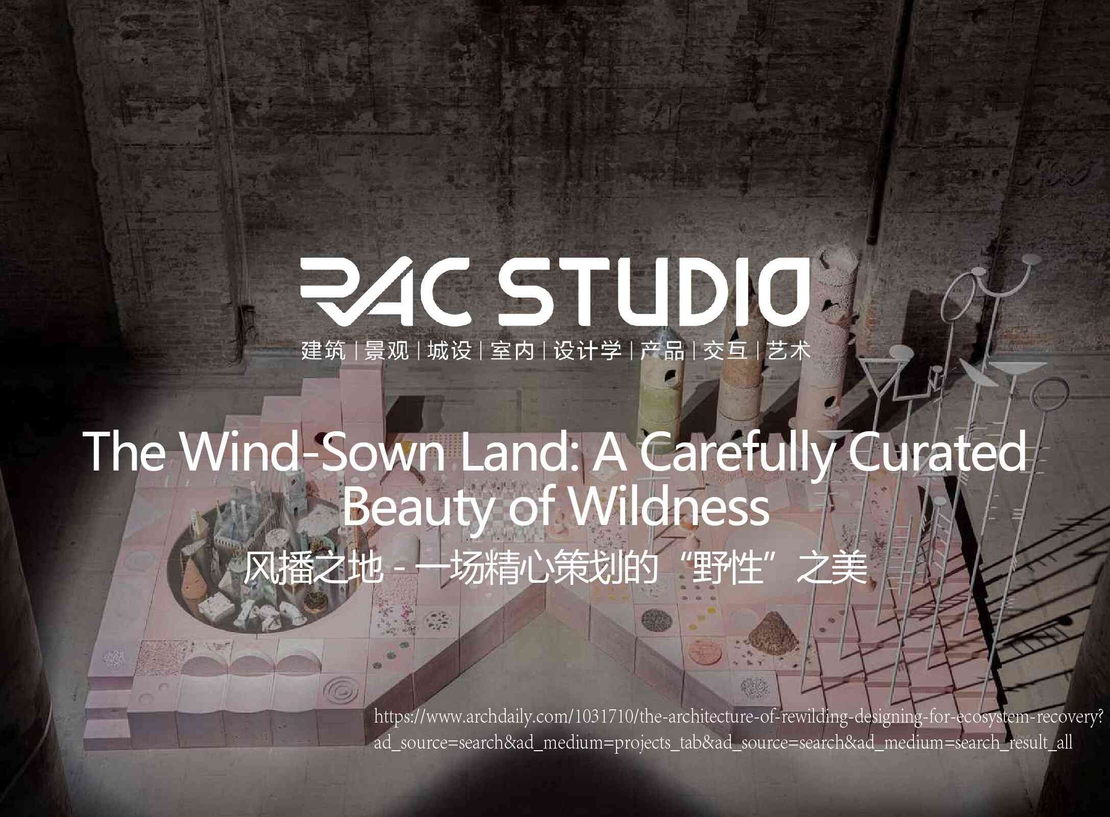 风播之地 - 一场精心策划的“野性”之美  The Wind-Sown Land: A Carefully Curated Beauty of Wildness