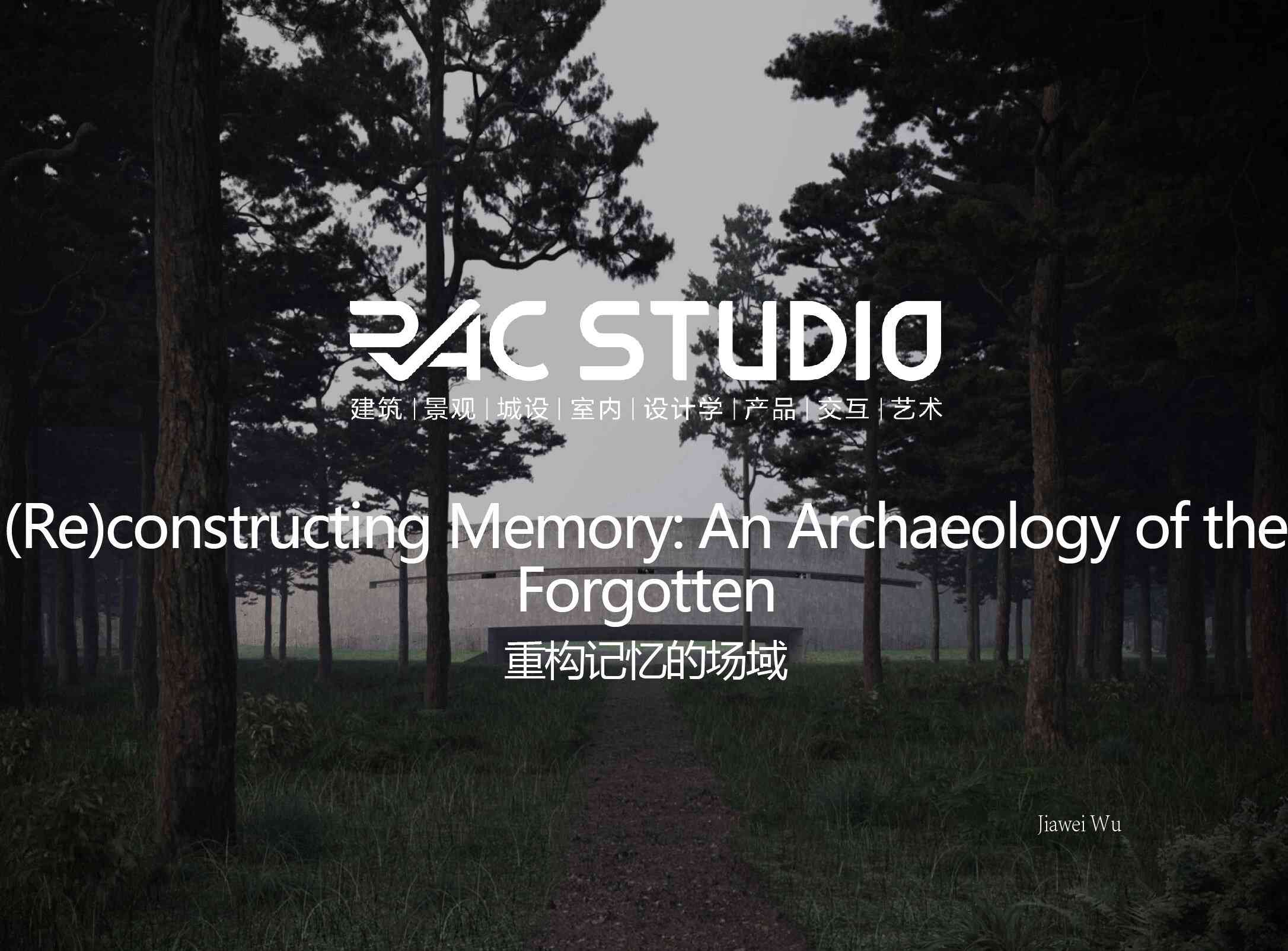 重构记忆的场域  (Re)constructing Memory: An Archaeology of the Forgotten
