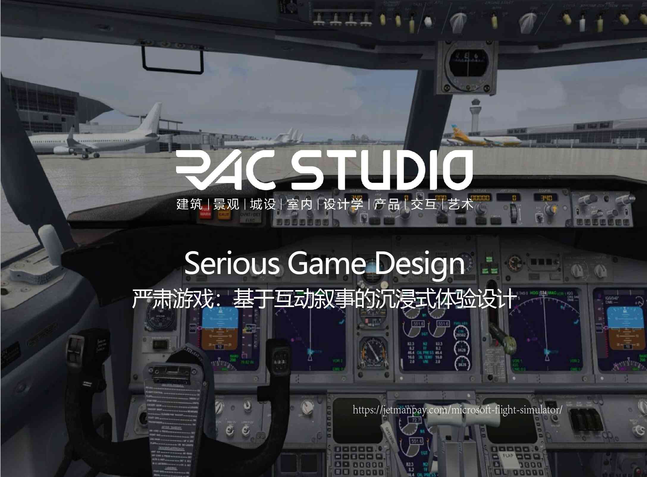 严肃游戏：基于互动叙事的沉浸式体验设计  Serious Game Design