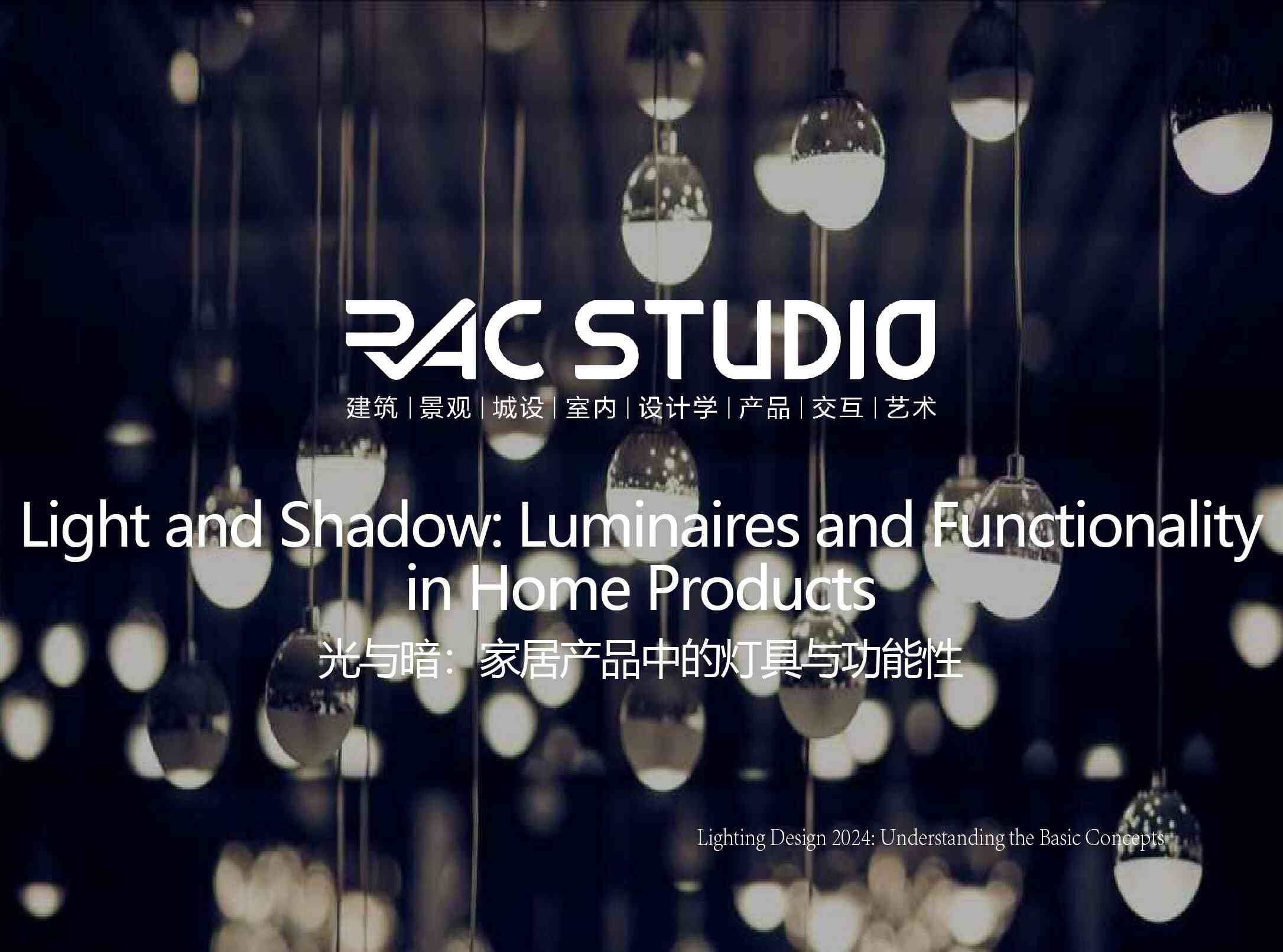 光与暗：家居产品中的灯具与功能性  Light and Shadow: Luminaires and Functionality in Home Products