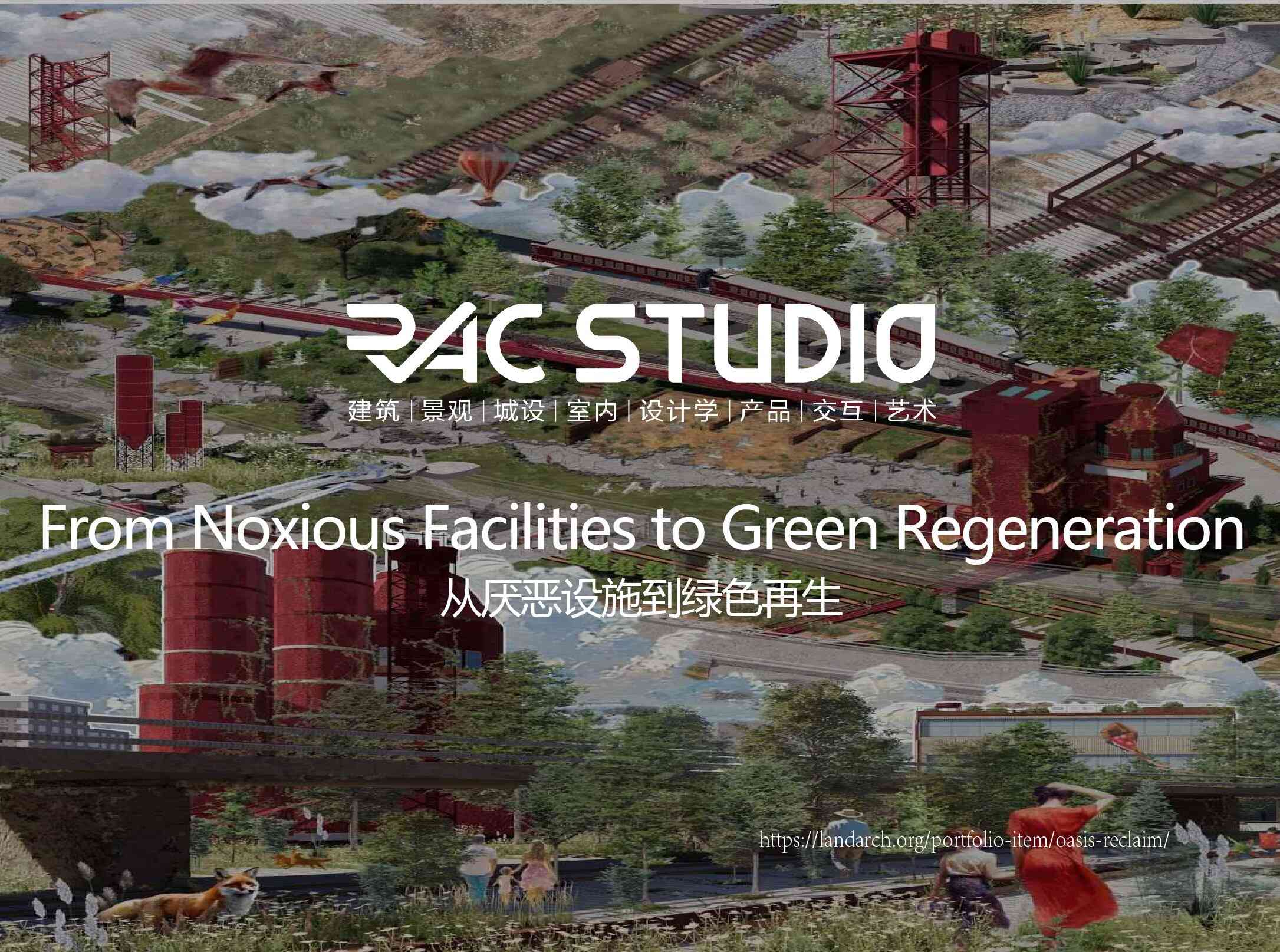 从厌恶设施到绿色再生  From Noxious Facilities to Green Regeneration
