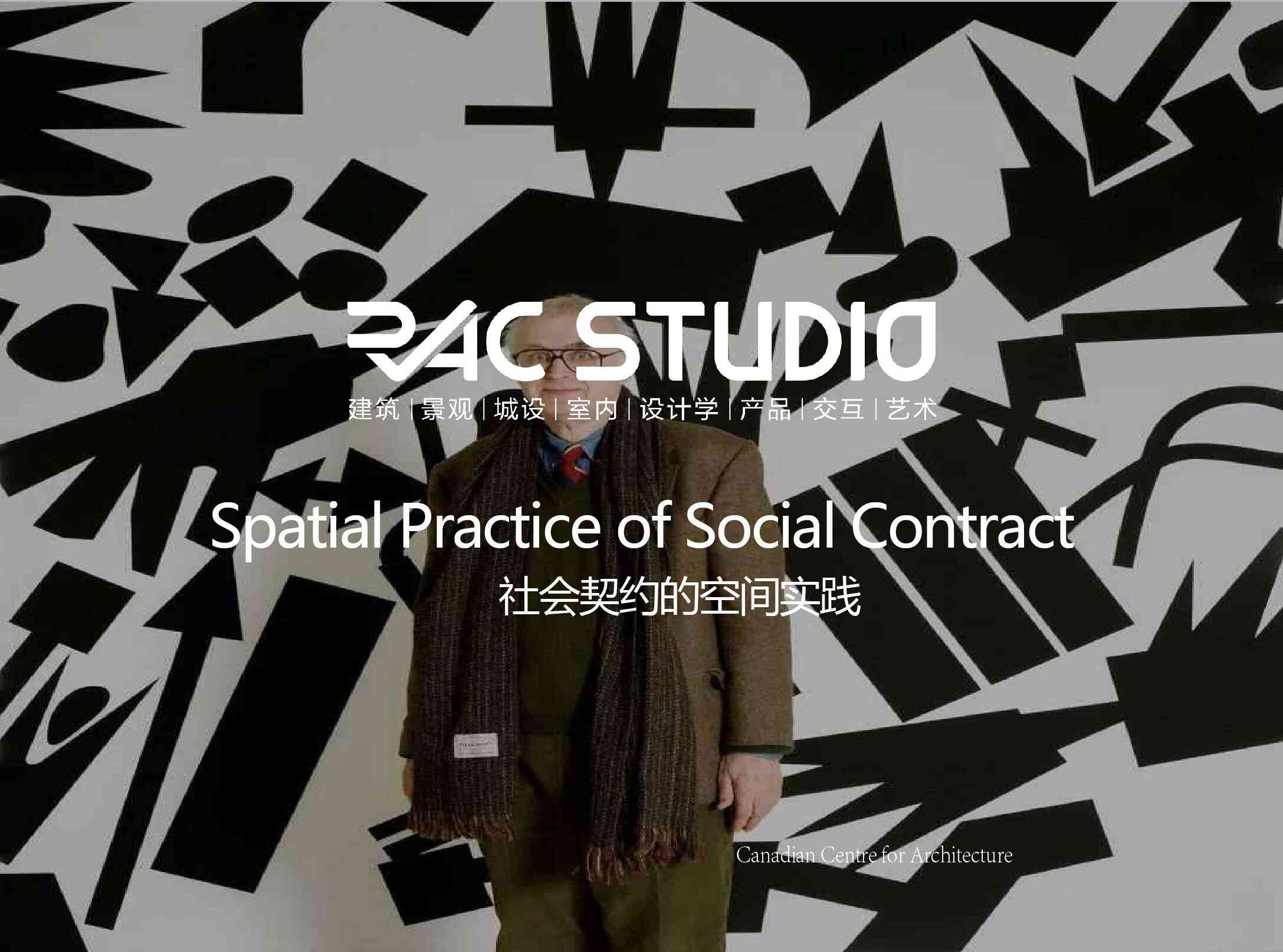 社会契约的空间实践  Spatial Practice of Social Contract
