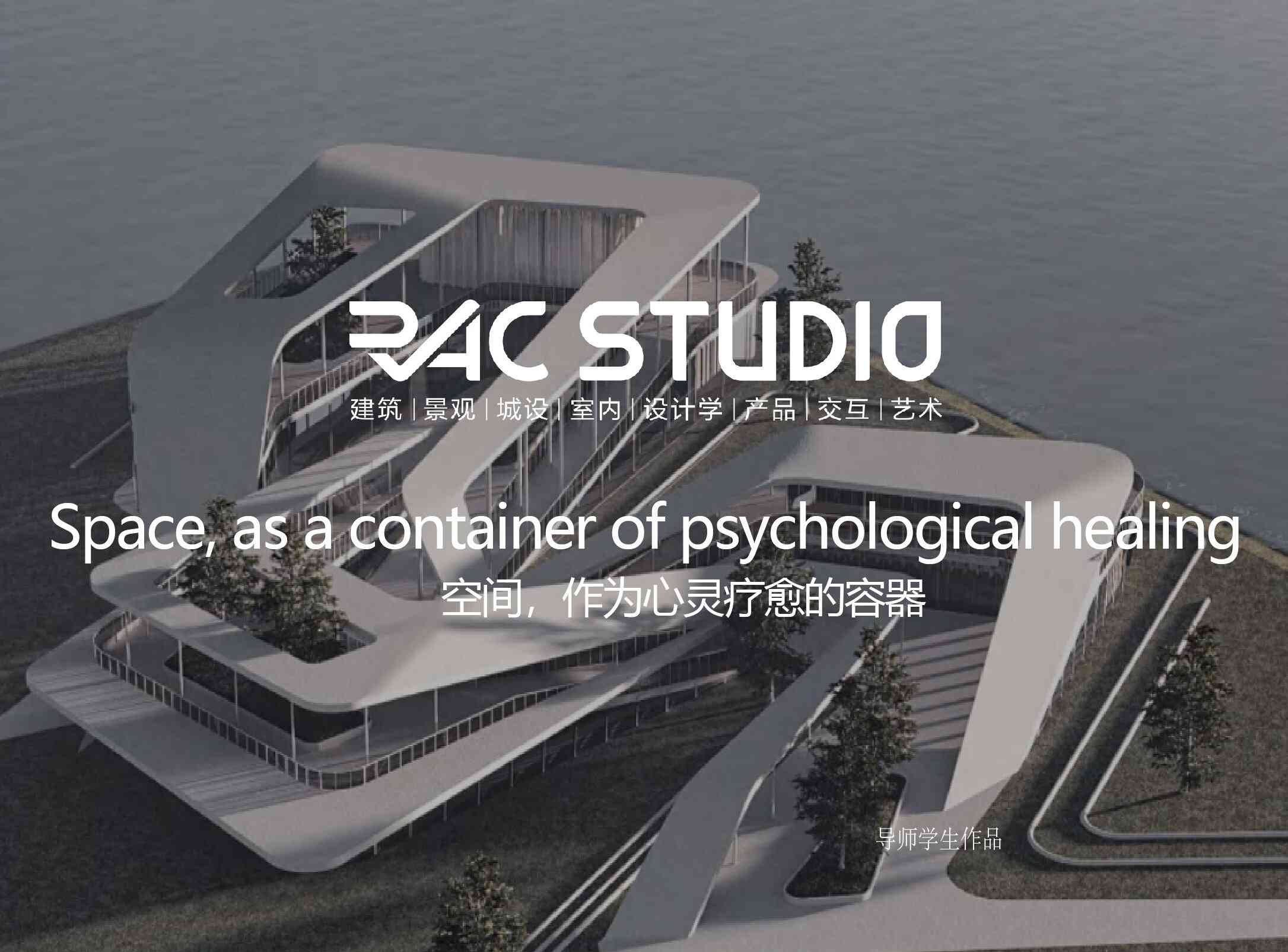 空间，作为心灵疗愈的容器  Space, as a container of psychological healing