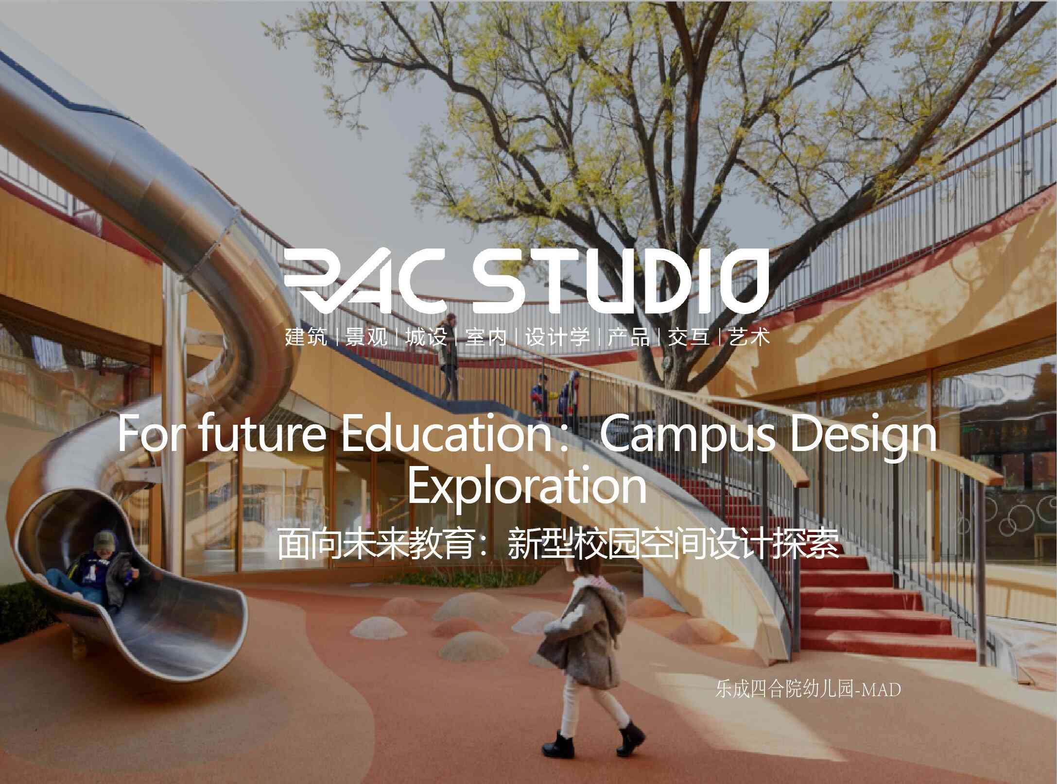 面向未来教育：新型校园空间设计探索  For future Education：Campus Design Exploration