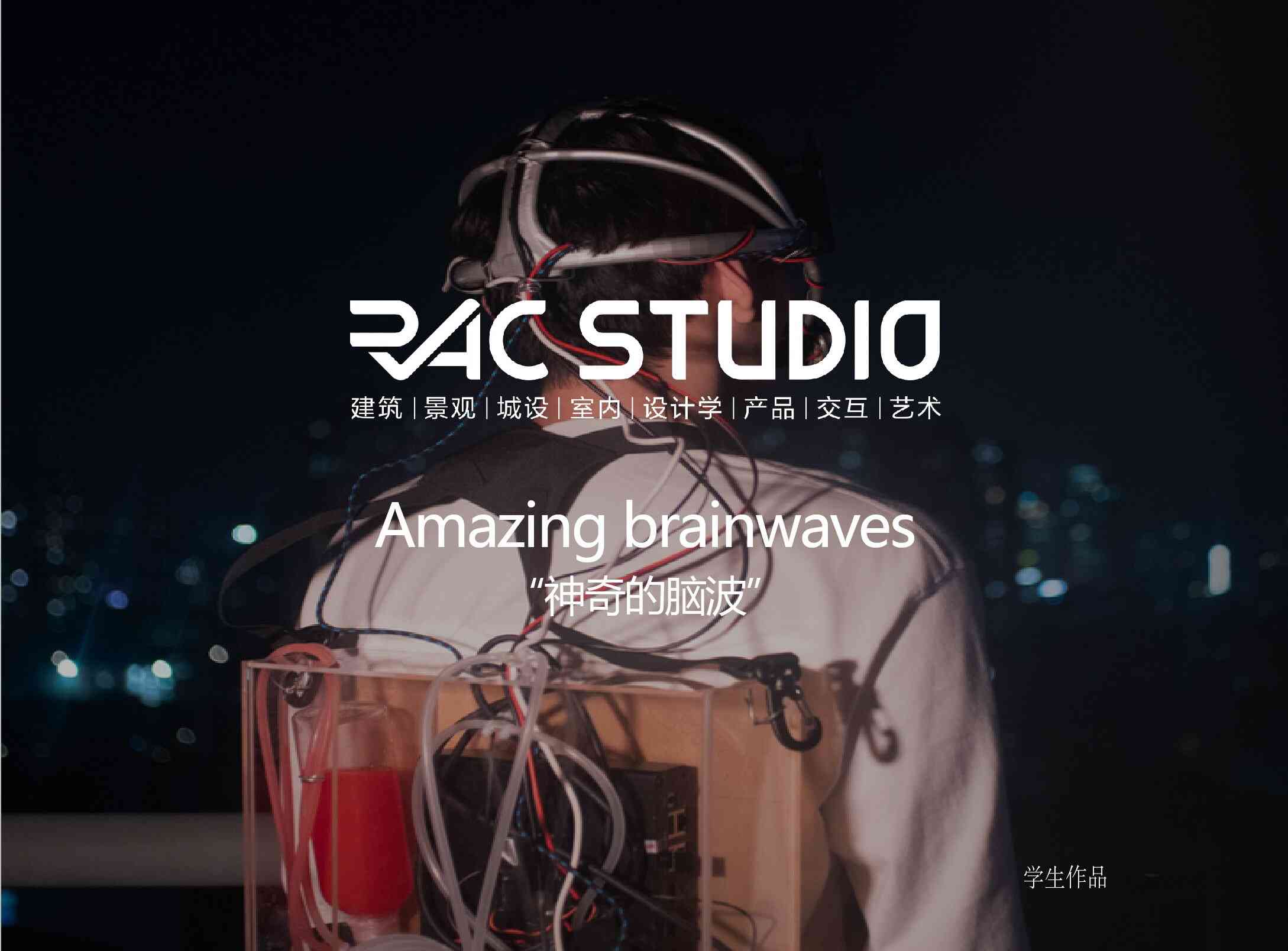 “神奇的脑波”  Amazing brainwaves