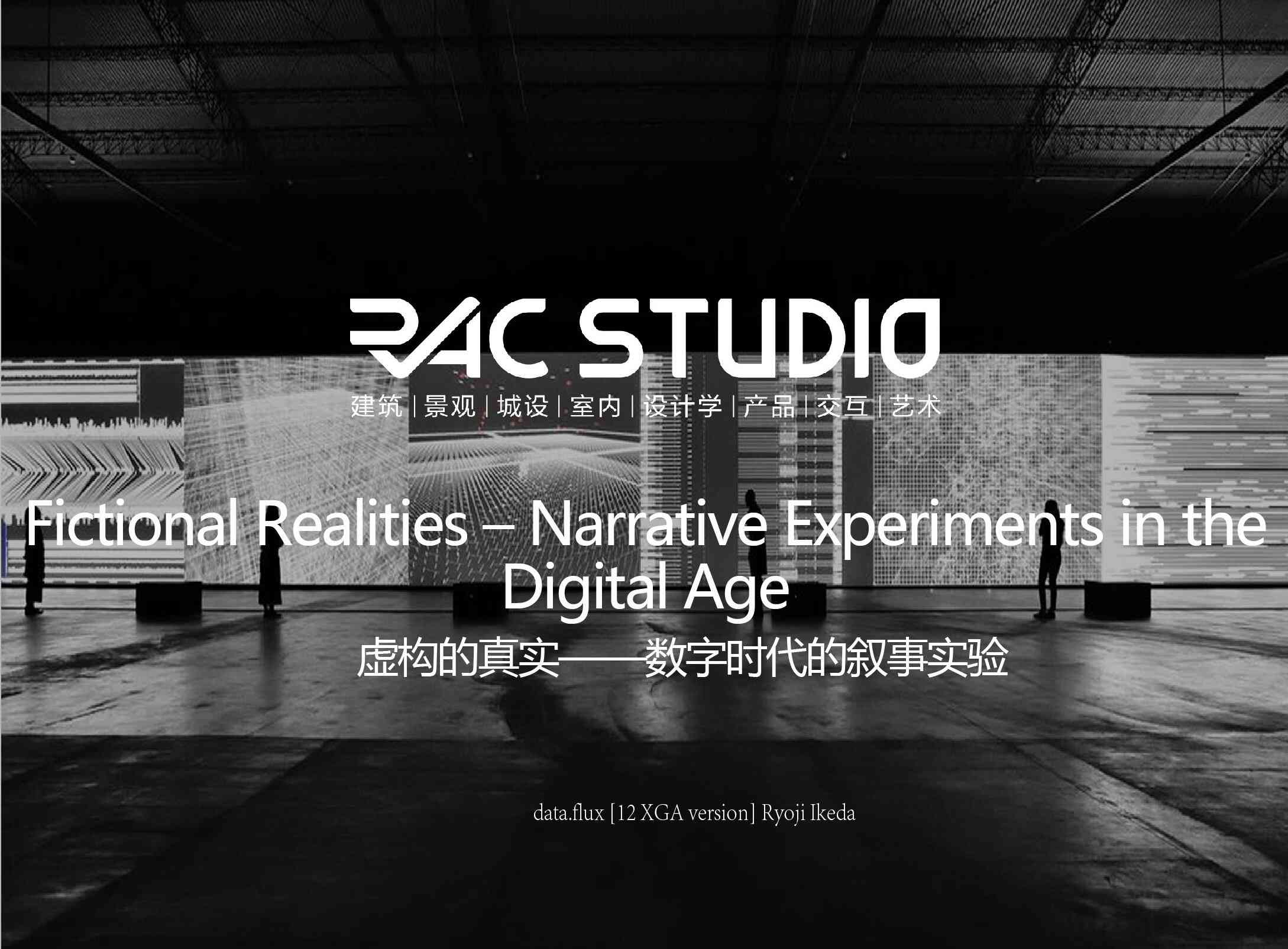 虚构的真实——数字时代的叙事实验  Fictional Realities – Narrative Experiments in the Digital Age