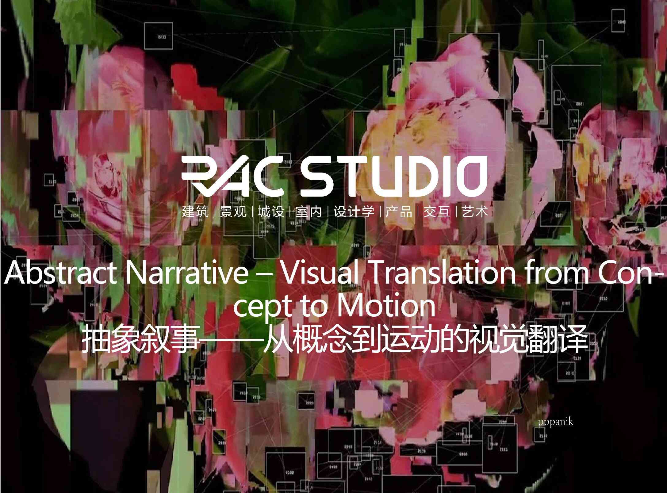 抽象叙事——从概念到运动的视觉翻译  Abstract Narrative – Visual Translation from Concept to Motion