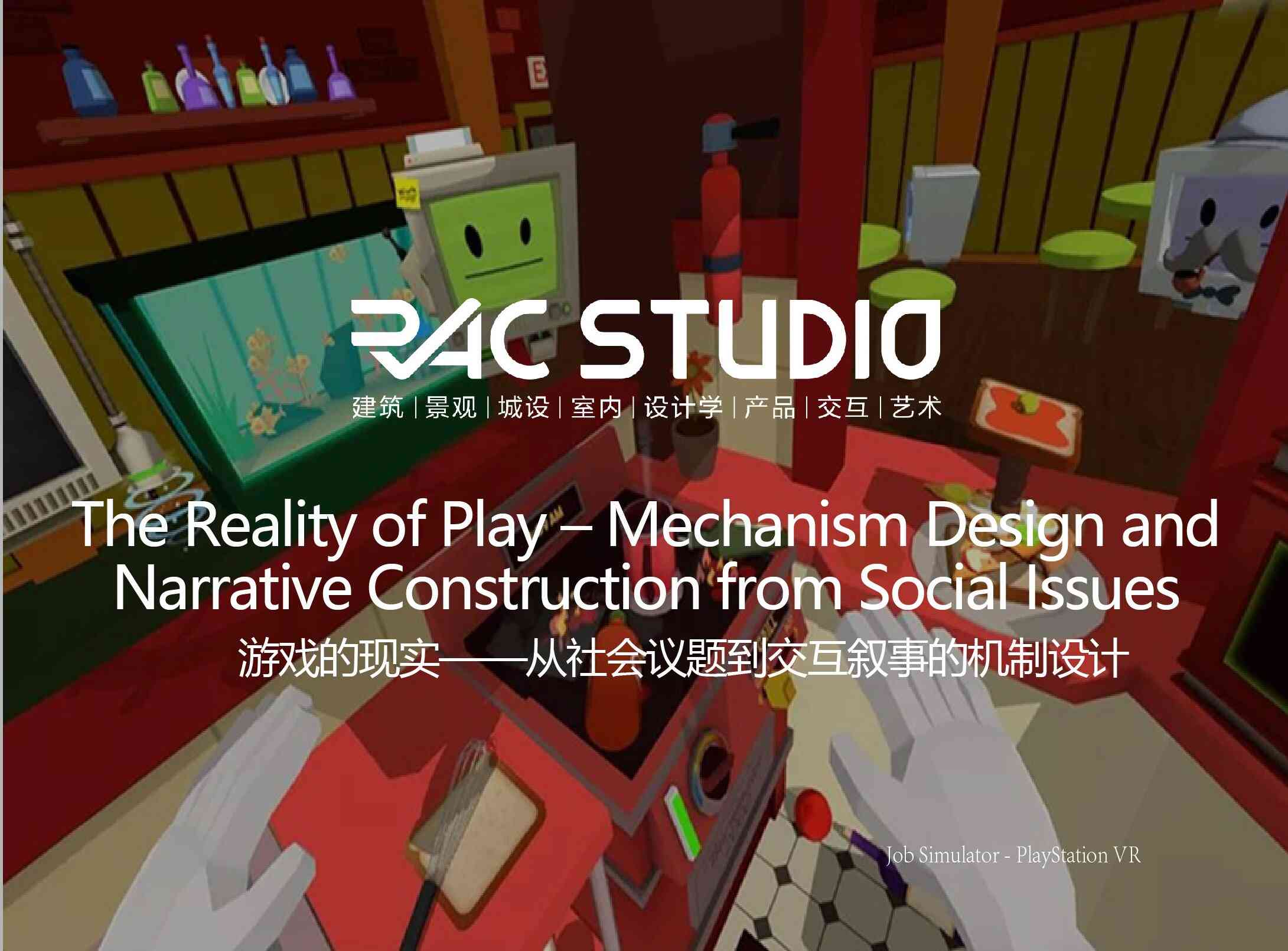 游戏的现实——从社会议题到交互叙事的机制设计  The Reality of Play – Mechanism Design and Narrative Construction from Social Issues