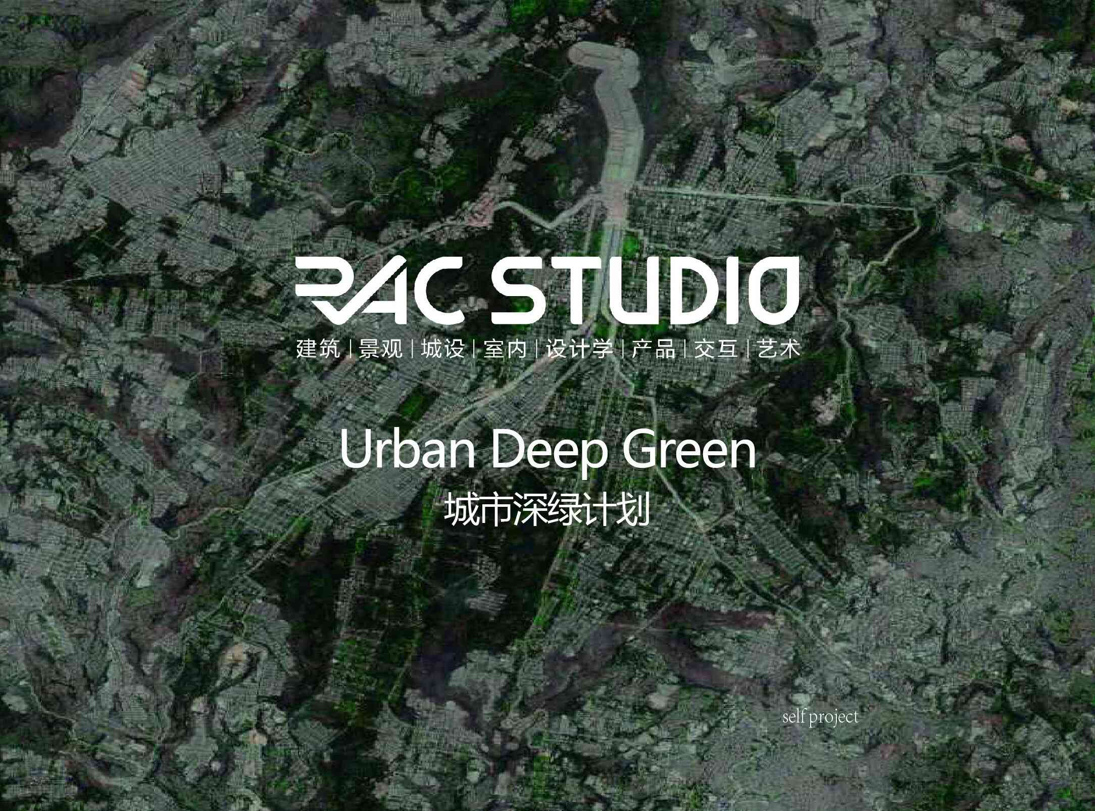 城市深绿计划  Urban Deep Green