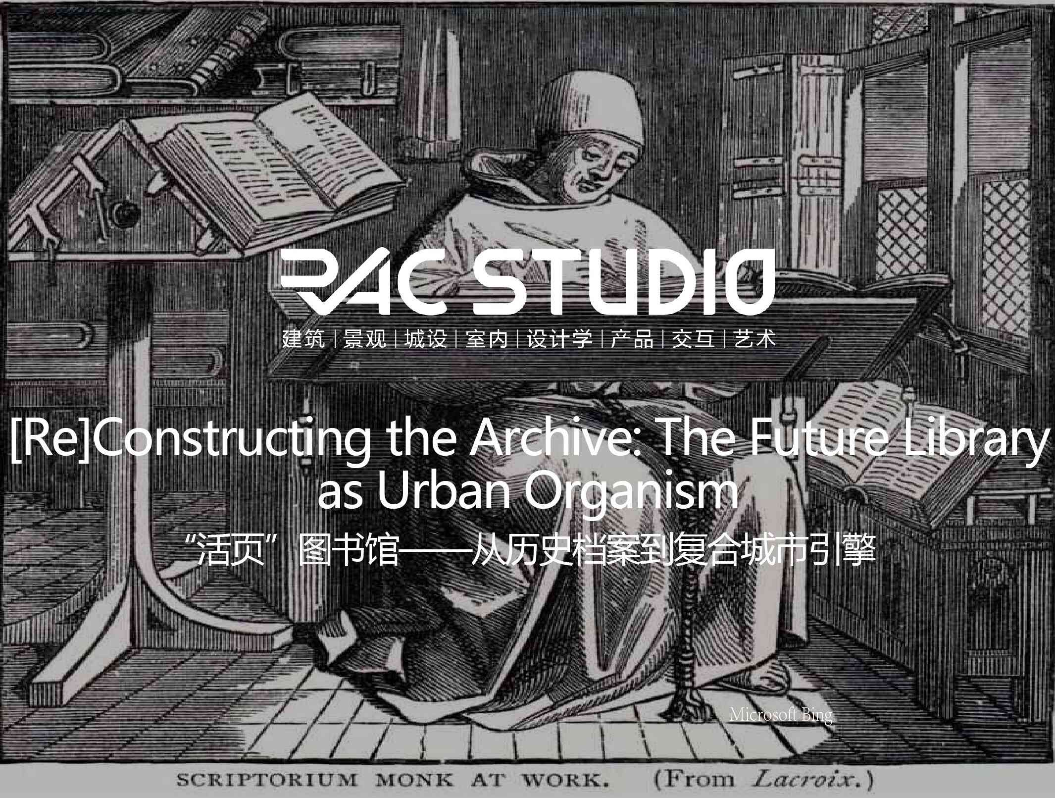 “活页”图书馆——从历史档案到复合城市引擎  [Re]Constructing the Archive: The Future Library as Urban Organism