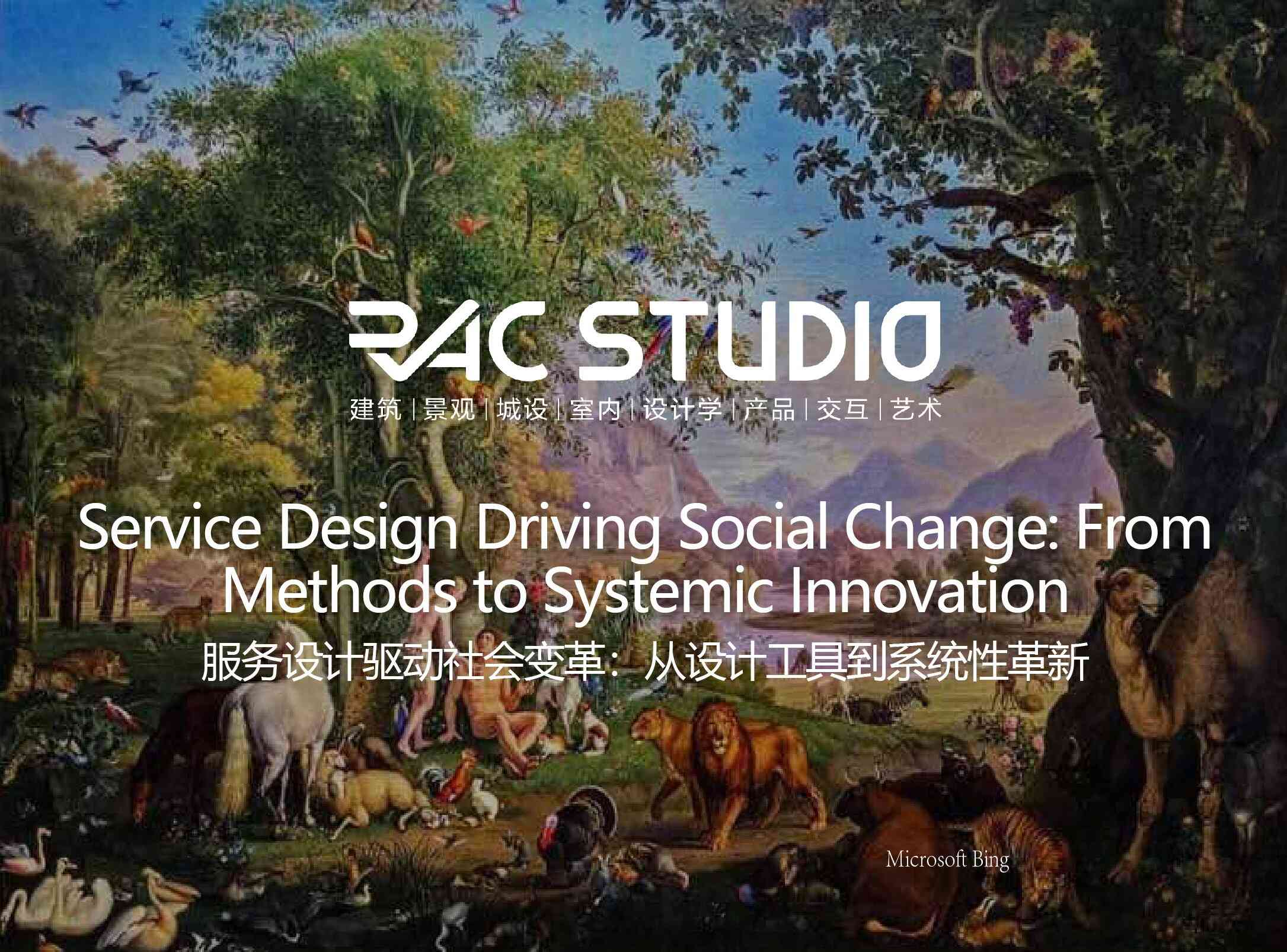 服务设计驱动社会变革：从设计工具到系统性革新  Service Design Driving Social Change: From Methods to Systemic Innovation