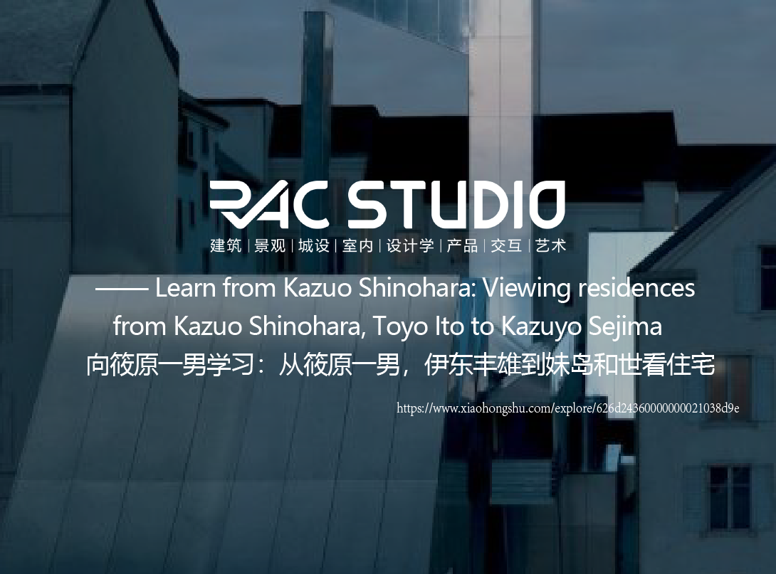 向筱原一男学习：从筱原一男，伊东丰雄到妹岛和世看住宅  Learn from Kazuo Shinohara: Viewing residences from Kazuo Shinohara, Toyo Ito to Kazuyo Sejima