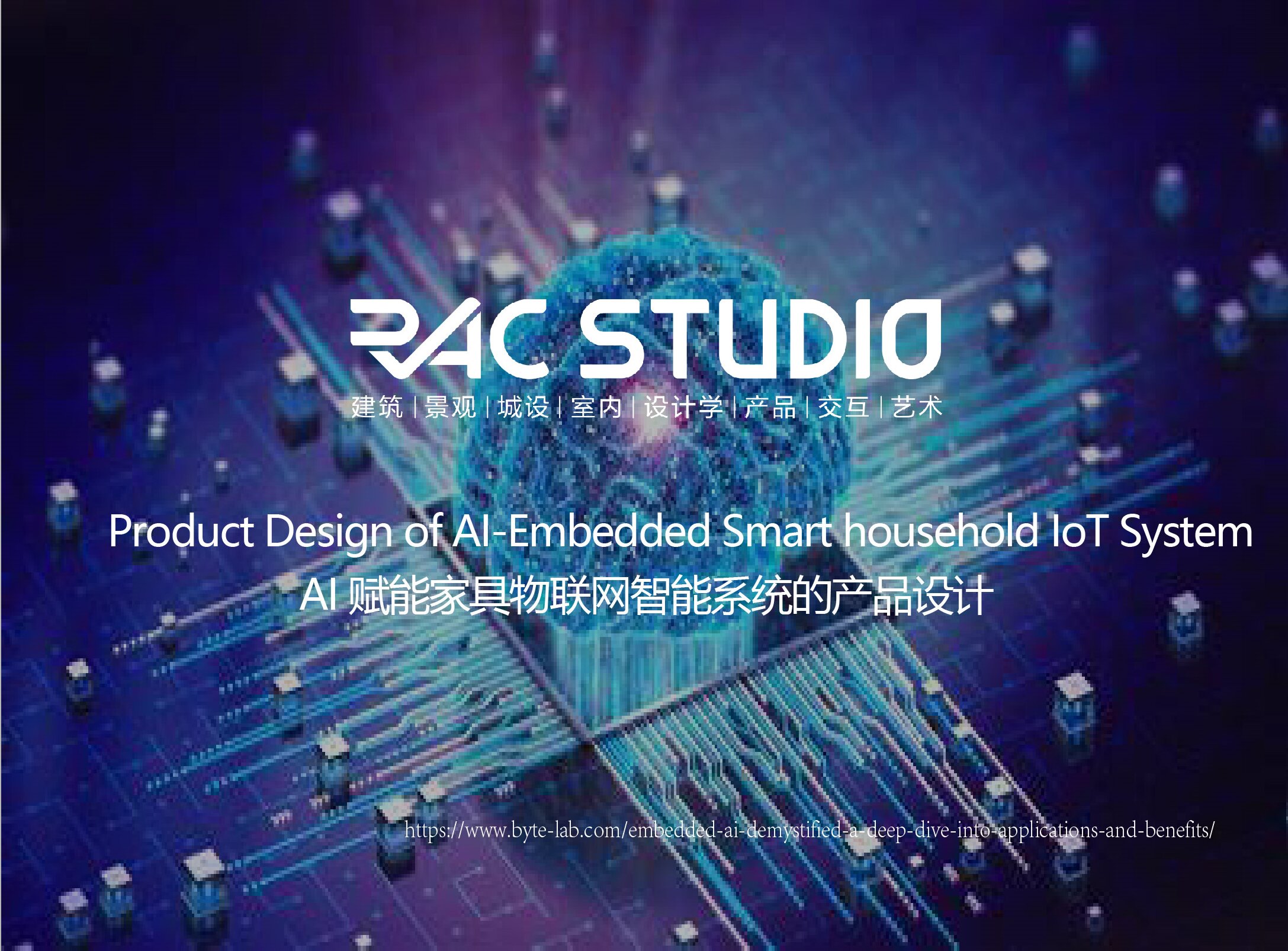 AI赋能家具物联网智能系统的产品设计  Product Design of AI-Embedded Smart household IoT System