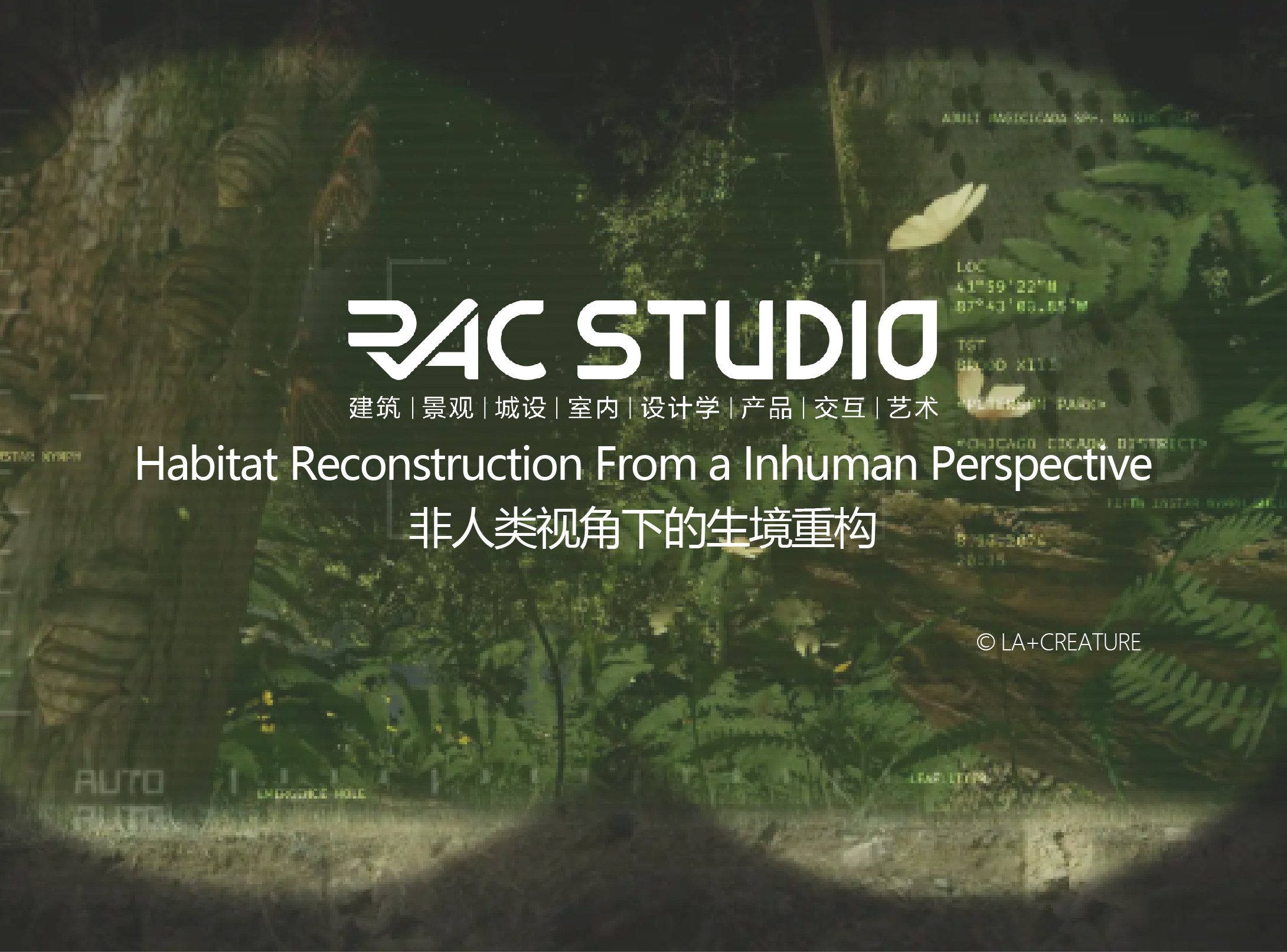 非人类视角下的生境重构  Habitat Reconstruction From a Inhuman Perspective