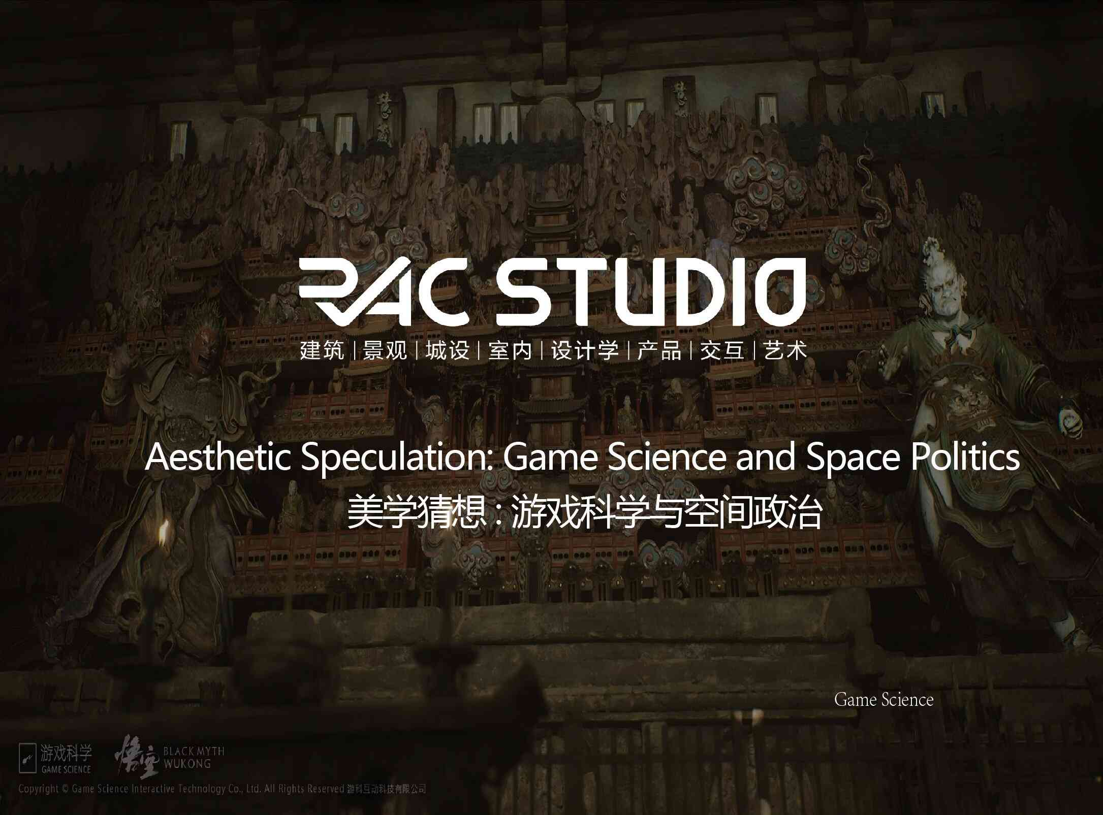 政治美学猜想: 游戏科学与空间政治  Aesthetic Speculation: Game Science and Space Politics