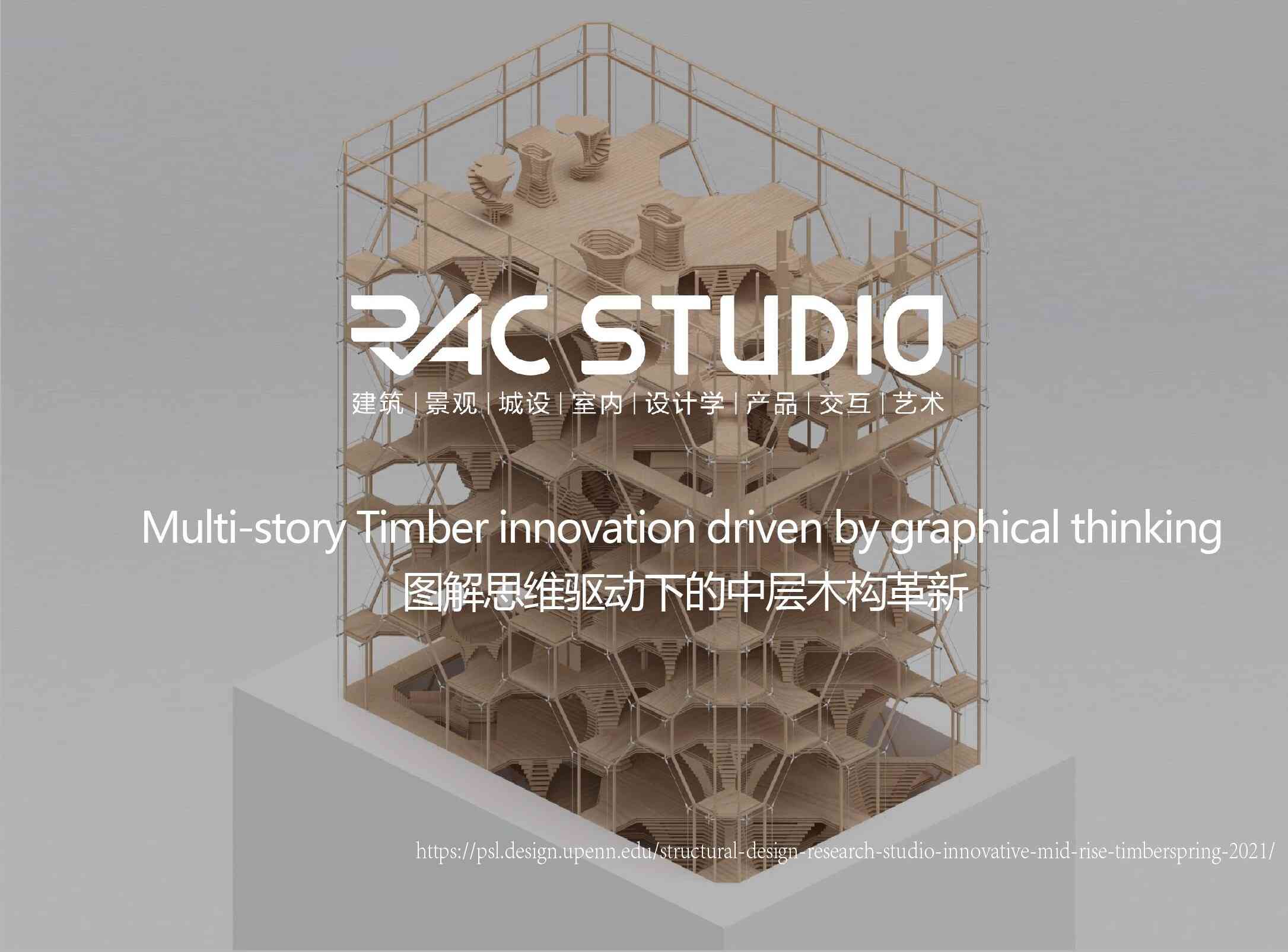 图解思维驱动下的中层木构革新  Multi-story Timber innovation driven by graphical thinking